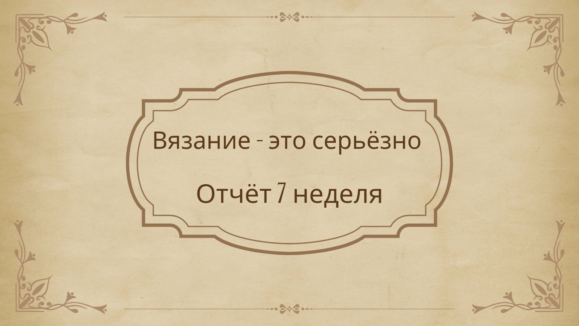 3. Отчёт за 7 неделю в проекте Вязание - это серьёзно 15.02.2025. Отчёт за 0 и 2 неделю проекта