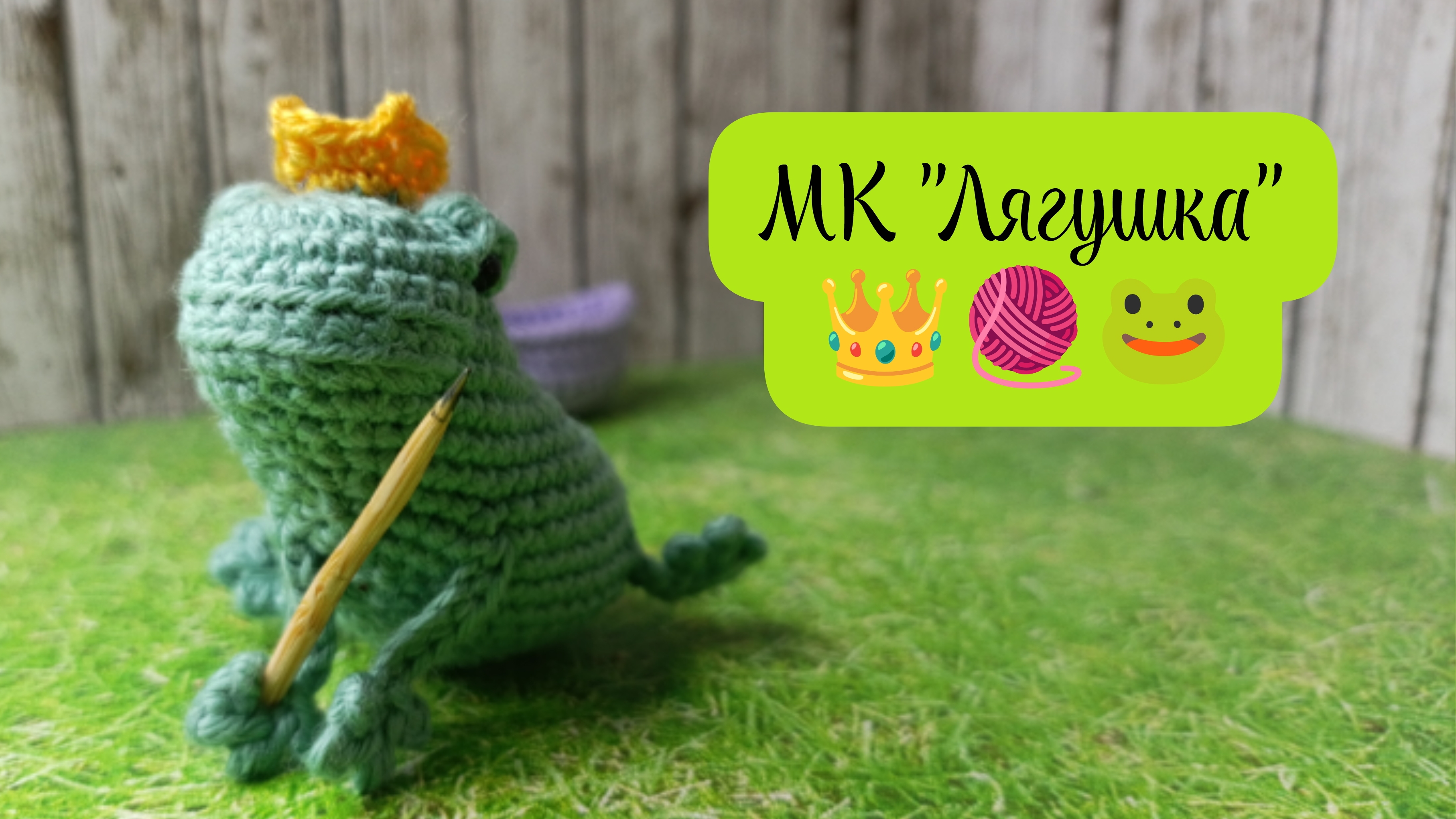 МК крючком по вязанию Лягушки 🐸👑🧶