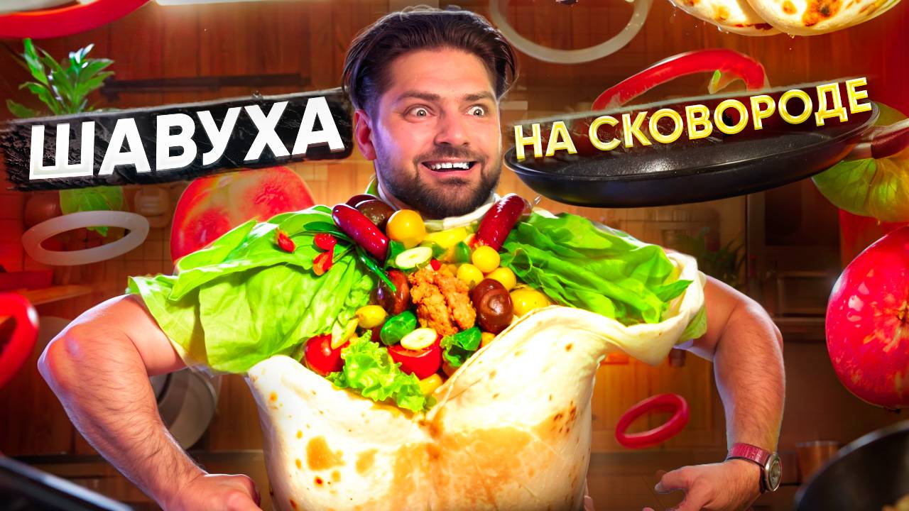 БЛОГЕРИНО ШАУРМИНО или Как сделать ШАВУХУ ДОМА на сковороде / Проверка лайфхаков с едой