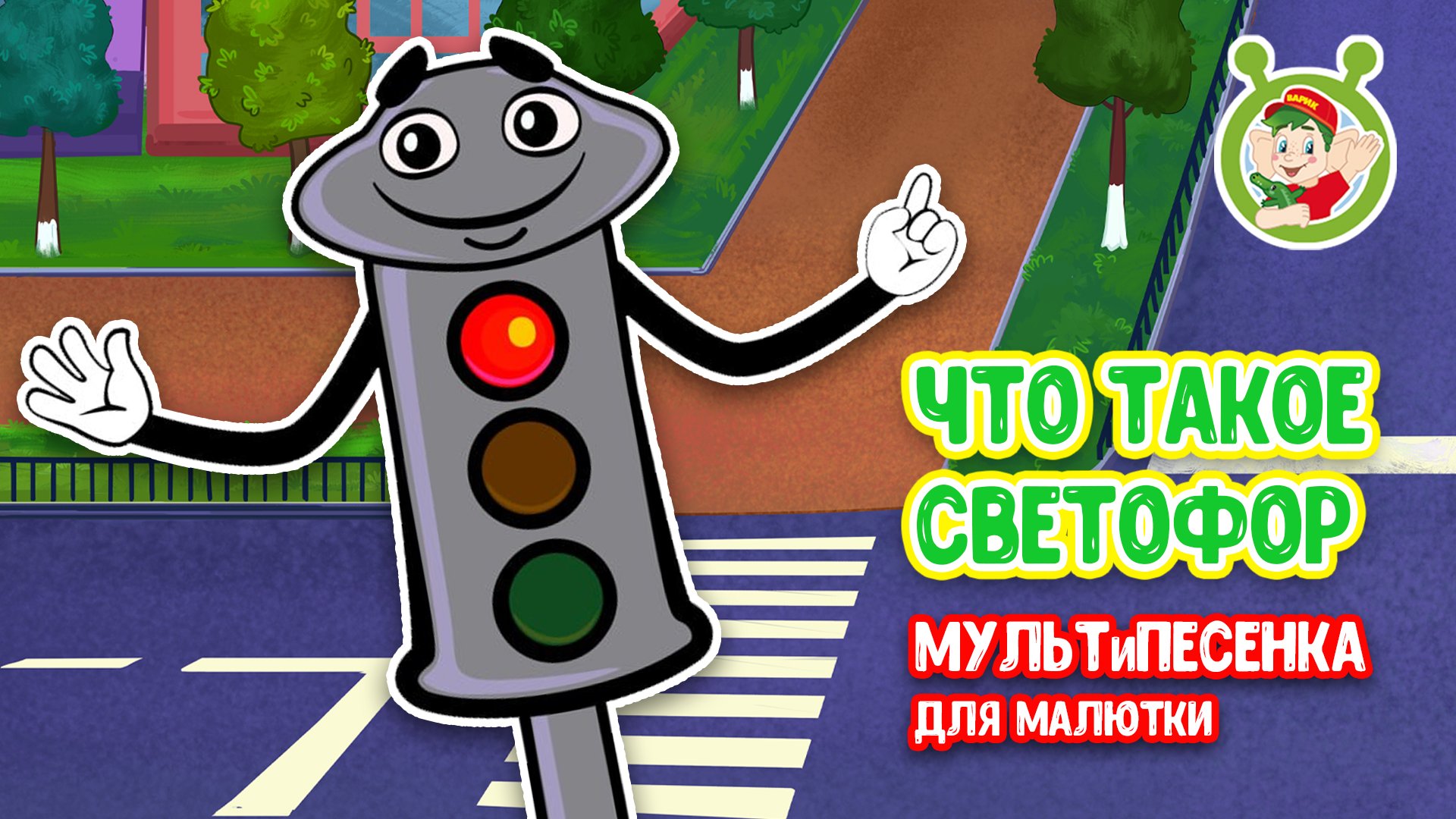 ЧТО ТАКОЕ СВЕТОФОР ♫ МУЛЬТиВАРИК ТВ ☺ ДОБРЫЕ ПЕСЕНКИ МУЛЬТИКИ ДЛЯ МАЛЫШЕЙ 0+