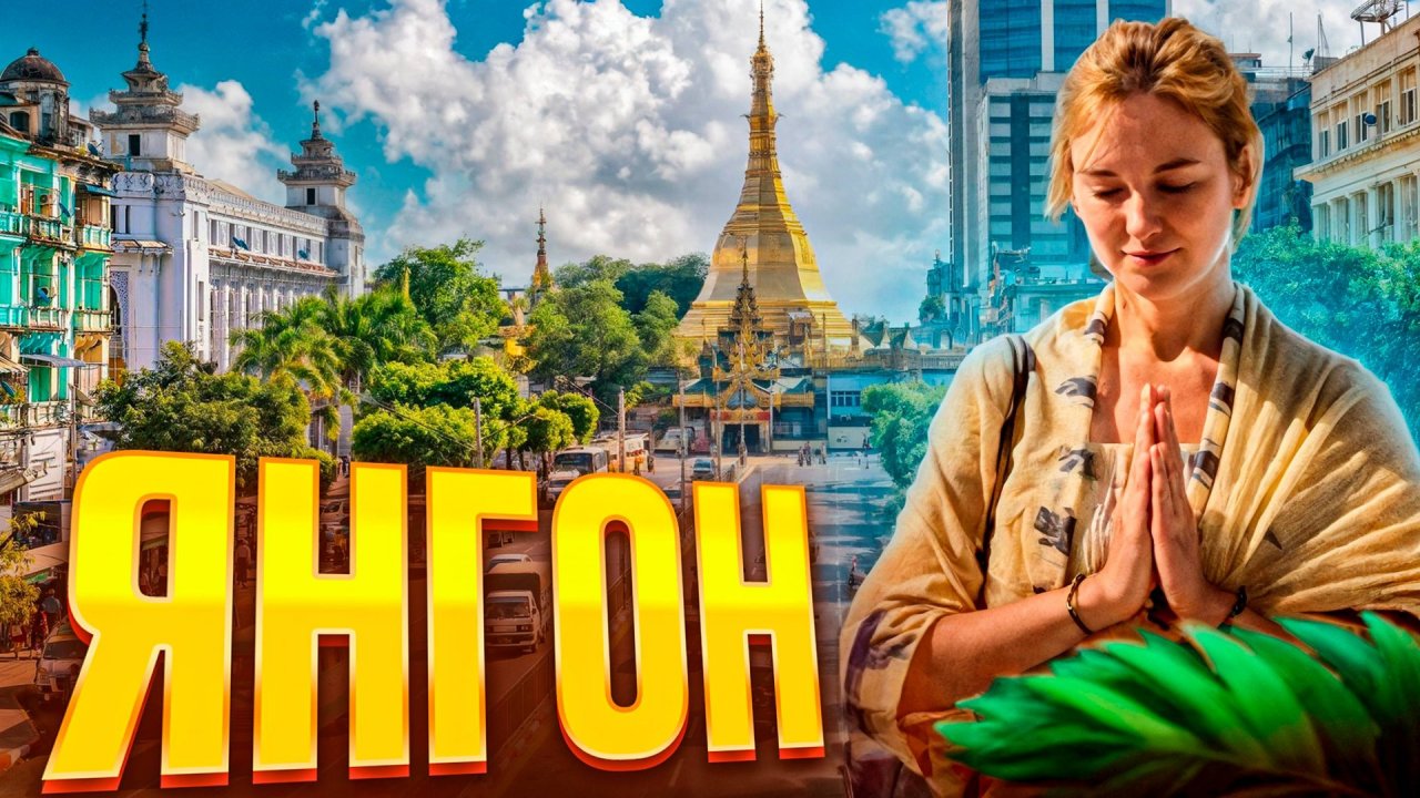 Прогулка по Янгону. Чем может удивить столица Мьянмы? Попала на черный рынок и испугалась