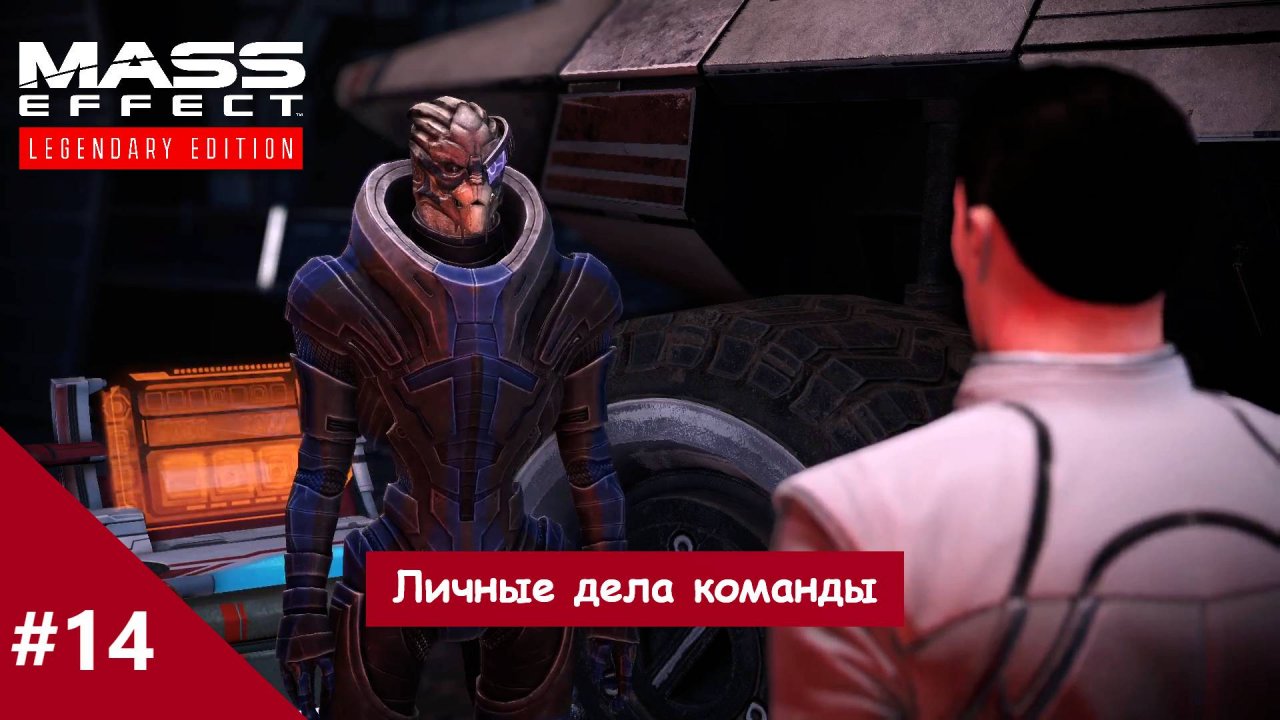 Прохождение Mass Effect: Legendary Edition. Выпуск #14 - Личные дела команды