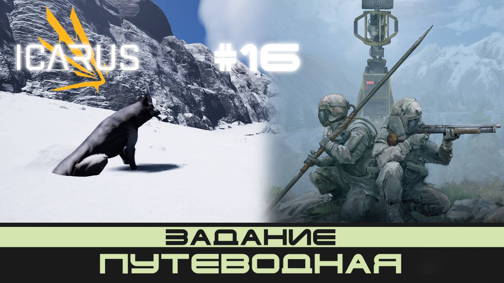 ICARUS # 16 Выживание/прохождение "Путеводная"
