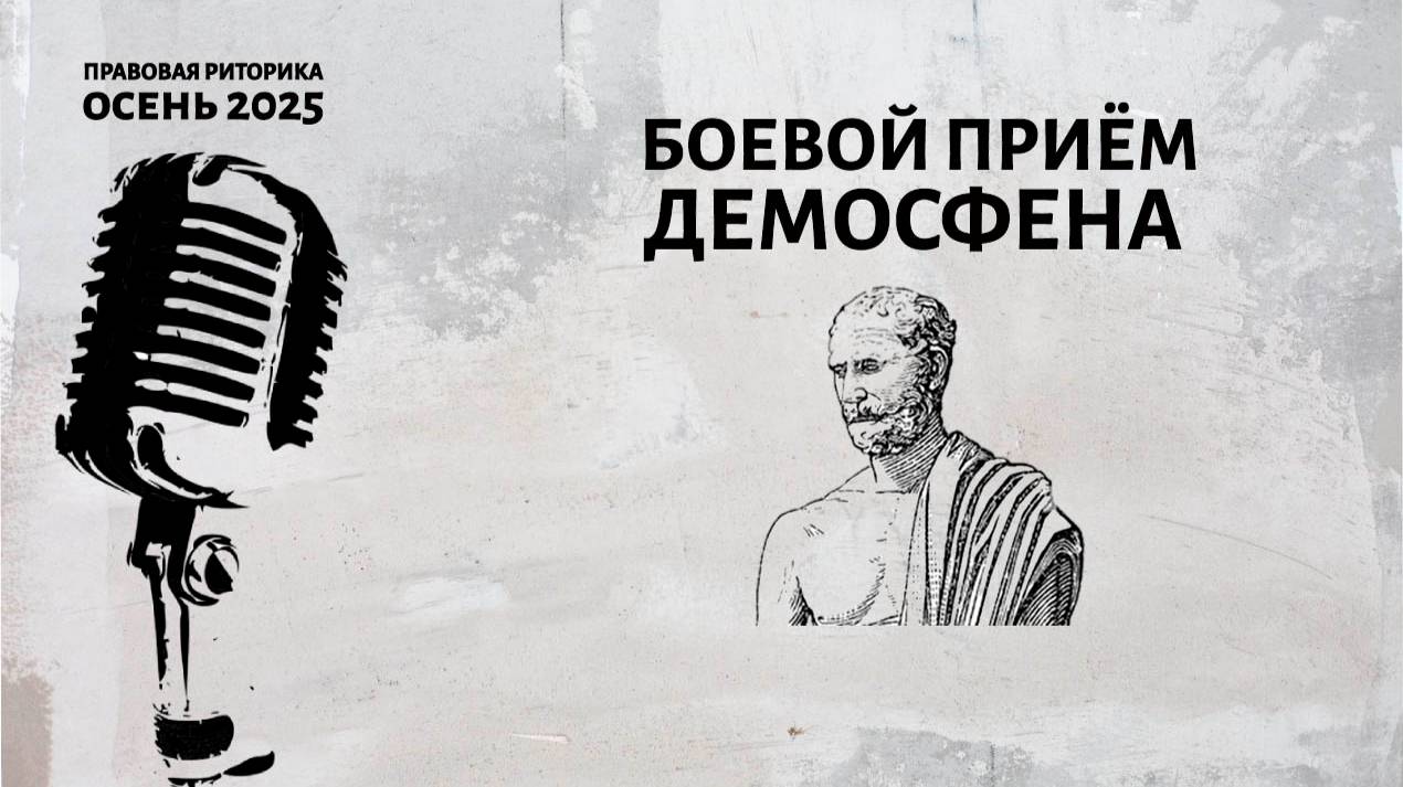 Боевой приём Демосфена