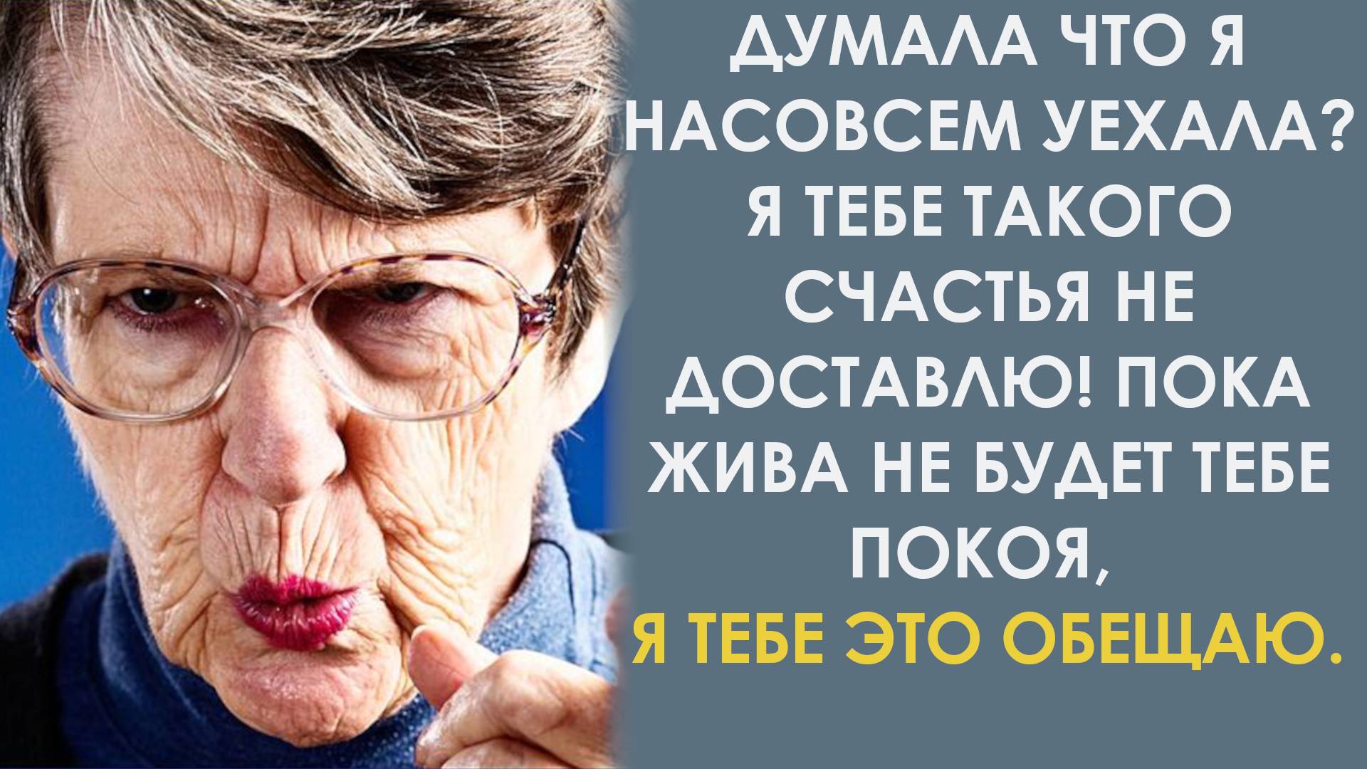 Думала я насовсем уехала? Так счастья не доставлю! Пока жива, не будет тебе покоя. Сказала свекровь