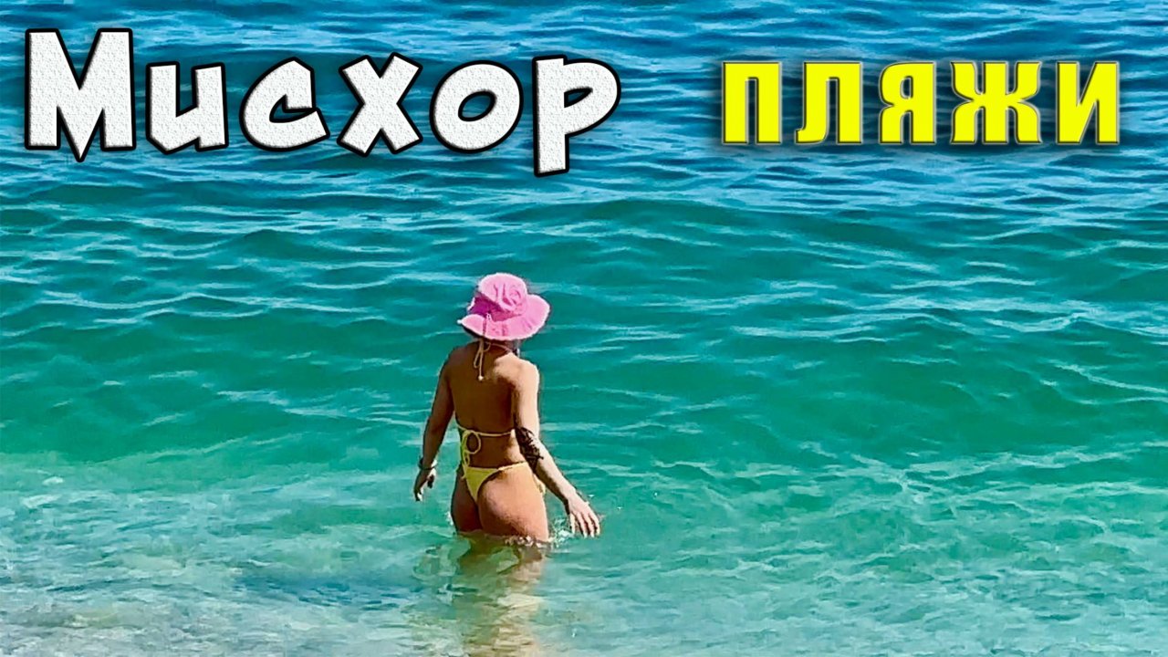 Готовы ли пляжи Мисхора к приёму отдыхающих. Реконструкция Мисхорского парка. Крым сегодня