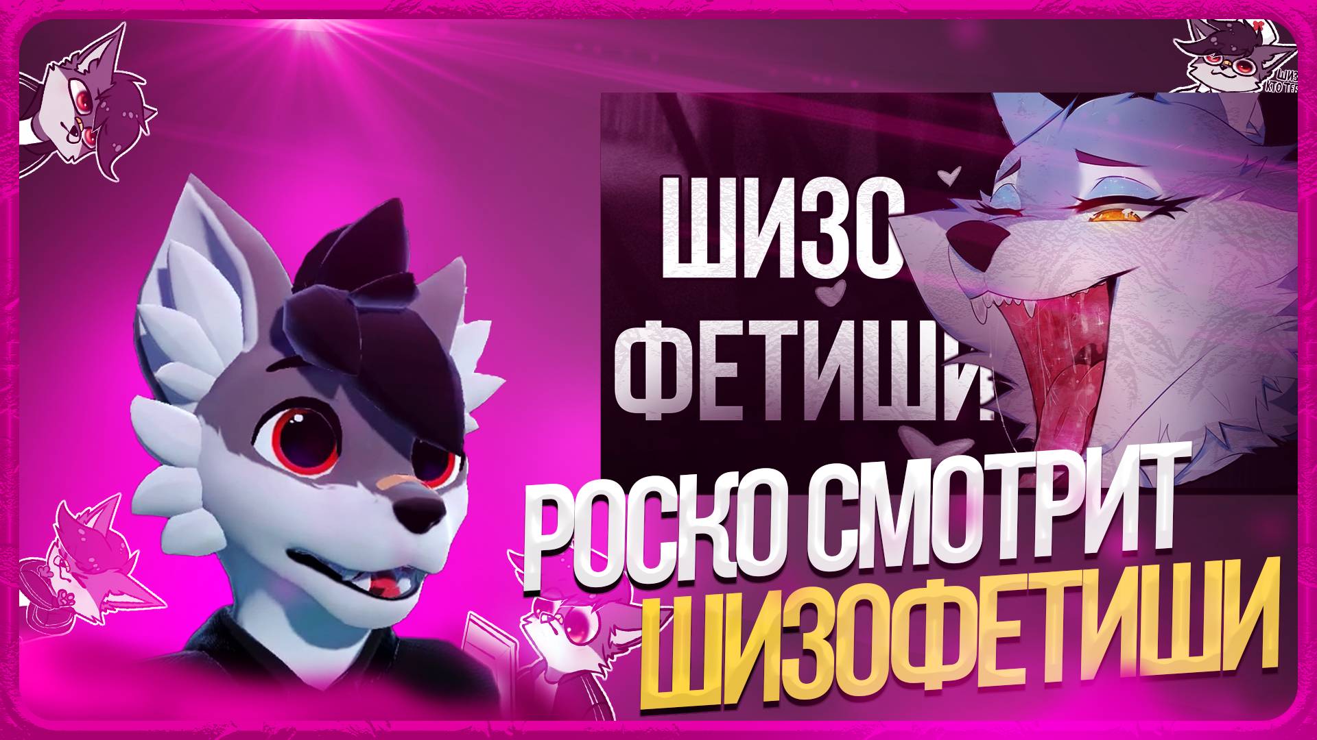 🐺 Роско смотрит IvanMileD - Ужасы Фурри Фетишей [1 ЧАСТЬ]