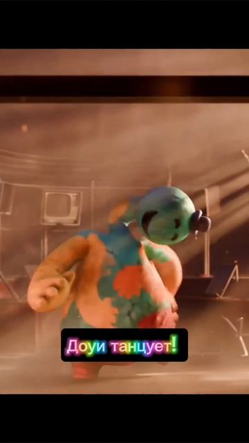 Доуи танцует!