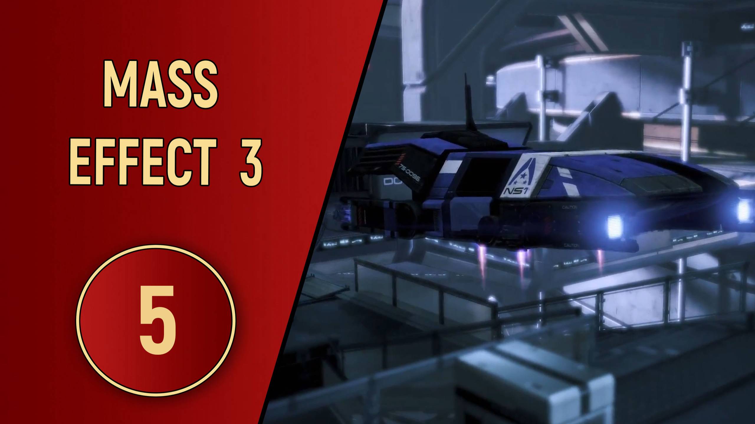 ПРОХОЖДЕНИЕ MASS EFFECT 3 - ЧАСТЬ 5 - АРМИЯ ЦЕРБЕРА