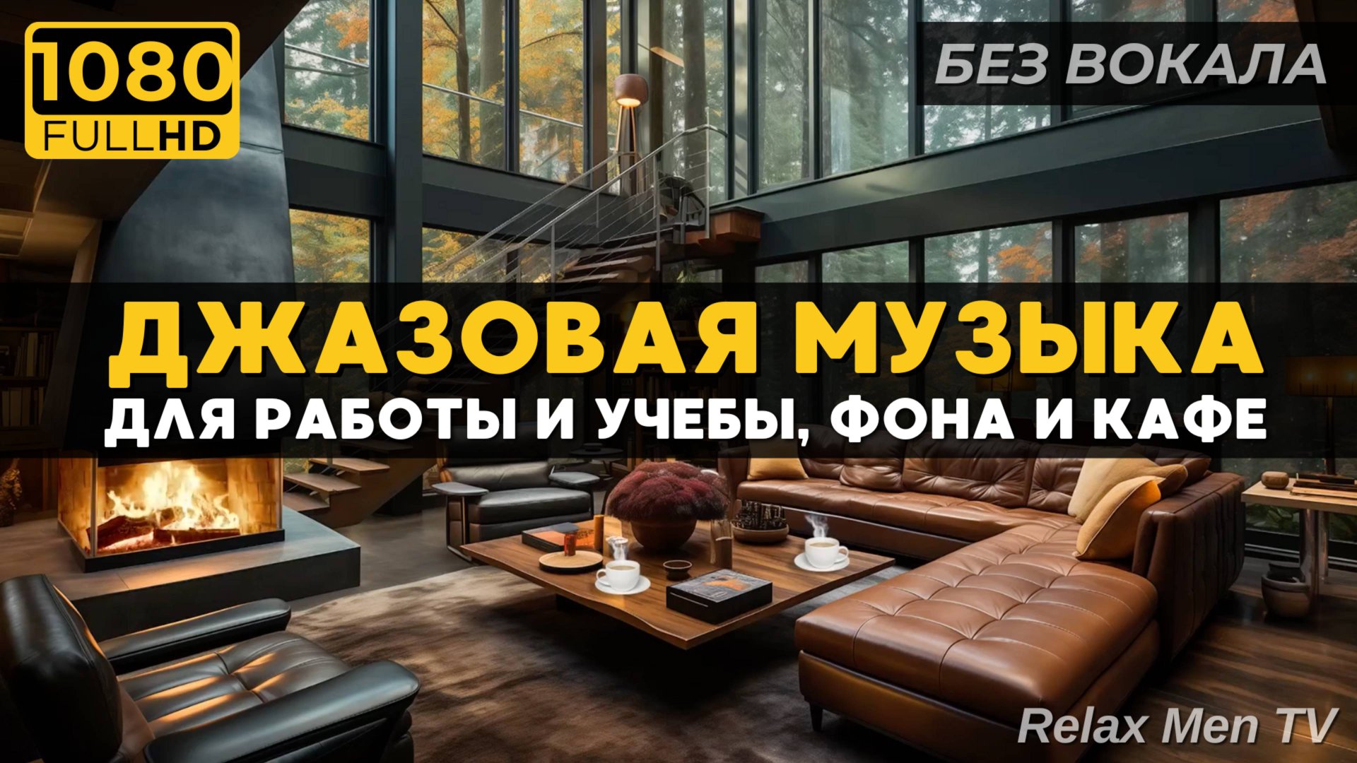 Атмосферная гостиная в дождливом лесу, джазовая музыка