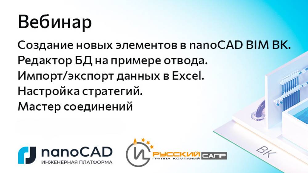 Вебинар «Создание новых элементов в nanoCAD BIM ВК на примере отвода»
