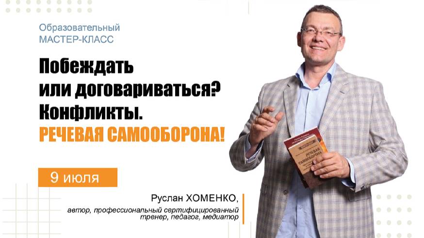 Образовательный МАСТЕР-КЛАСС «Побеждать или договариваться? Конфликты. Речевая самооборона!»