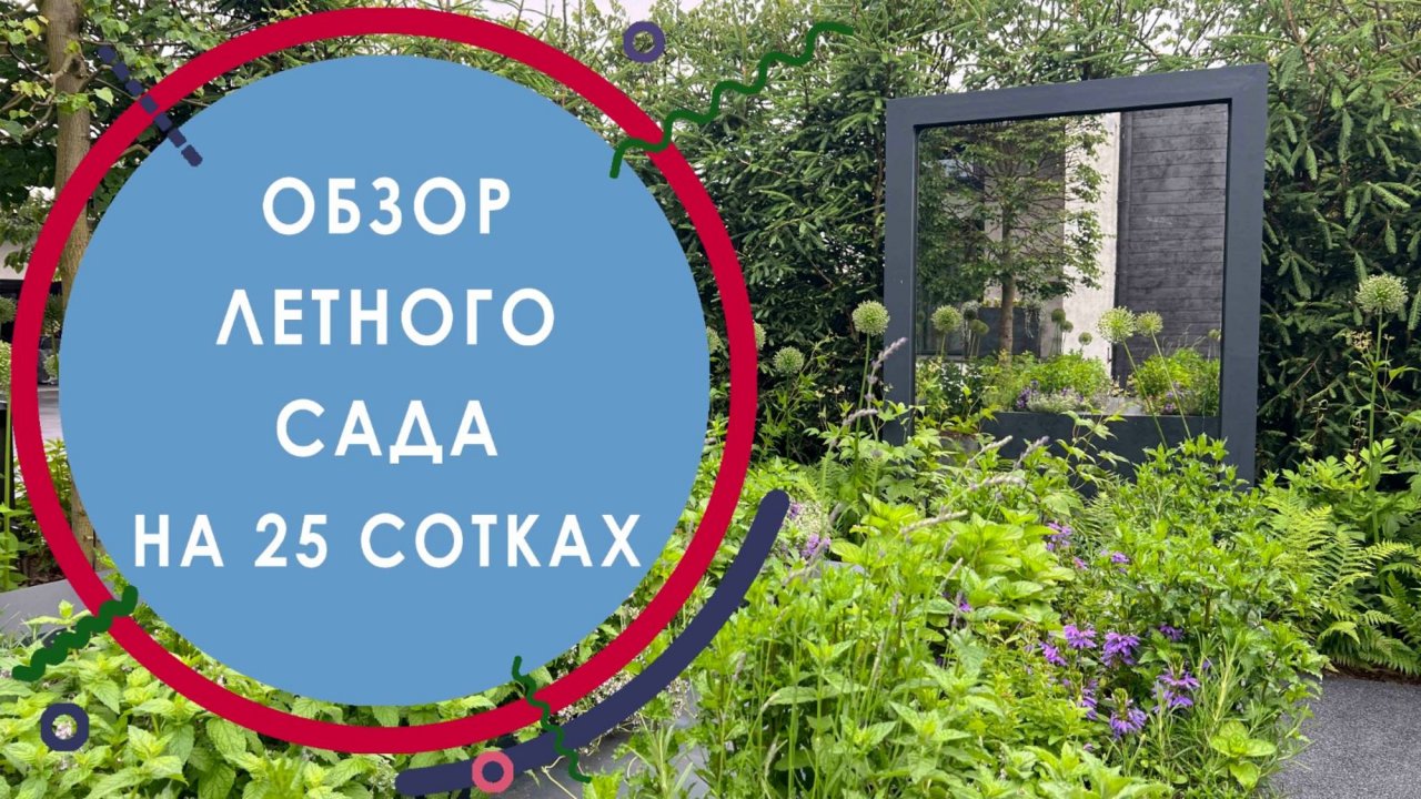 Обзор летнего сада на 25 сотках / Как зеркало
БЕЗОПАСНО украшает сад