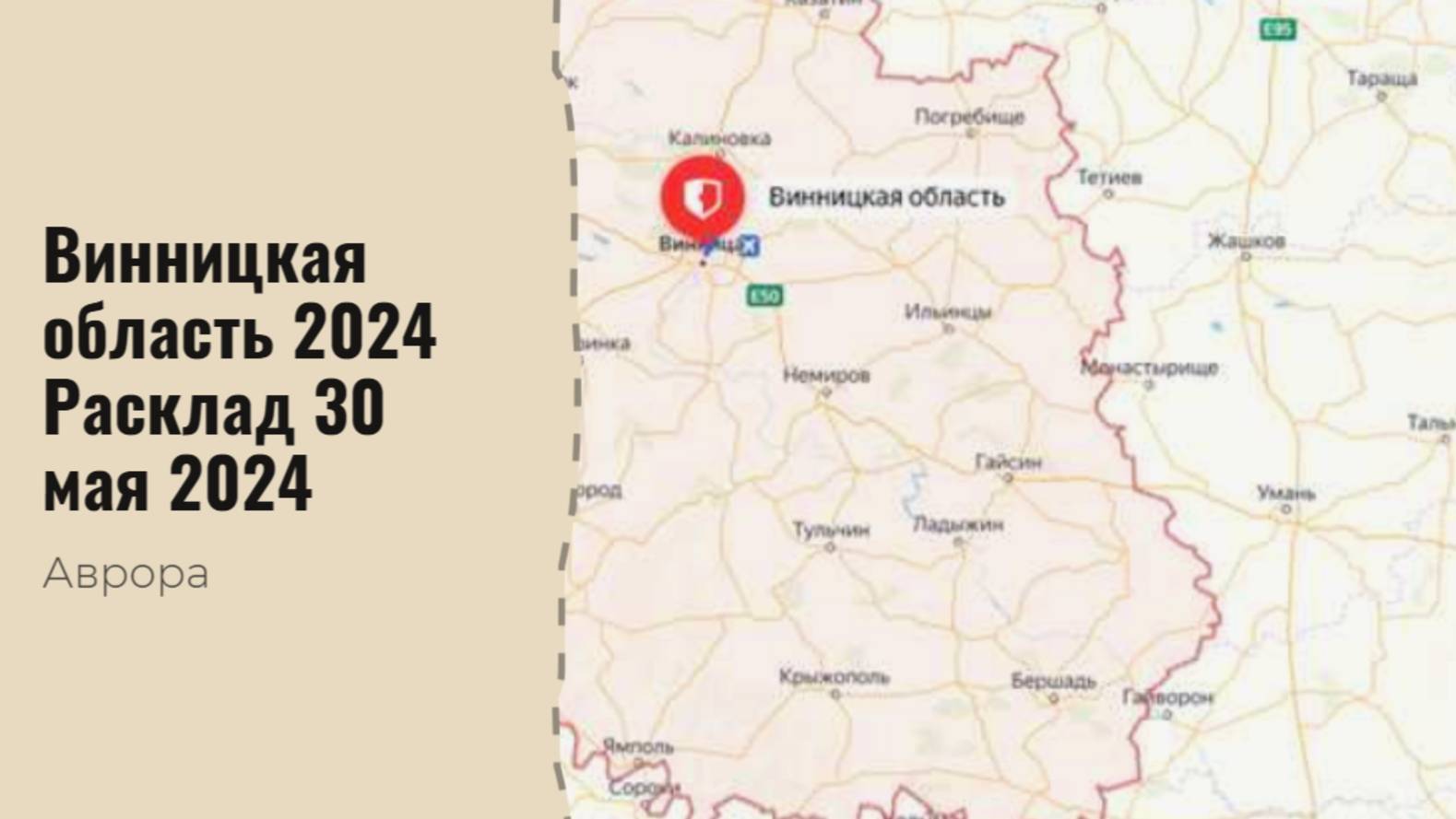 Винницкая область 2024