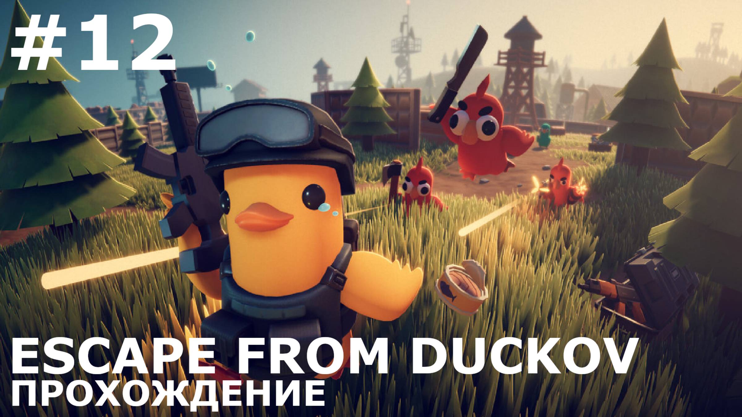ИГРАЕМ В ESCAPE FROM DUCKOV| #escapefromduckov| #12 ОПАСНЫЙ ПОДВАЛ