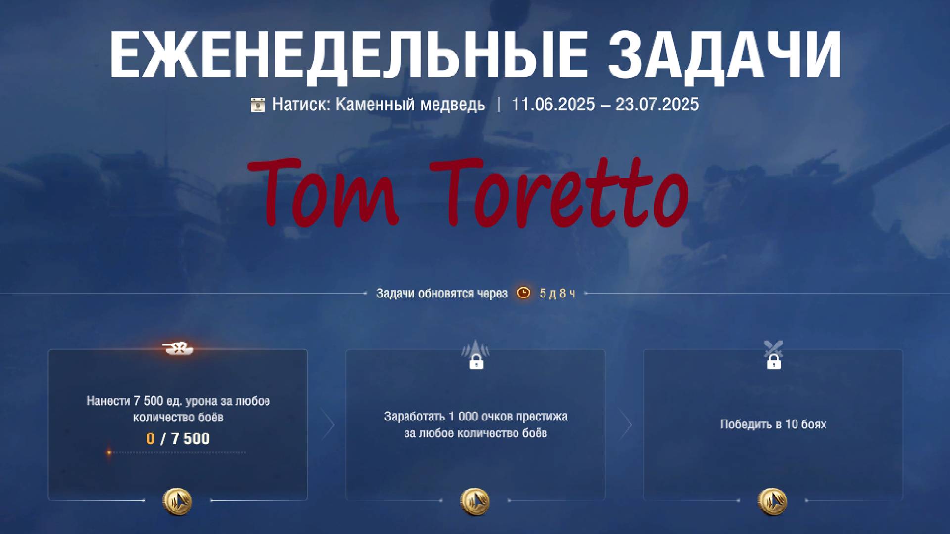 Натиск -Каменный Медведь. Еженедельные задачи. 19.06.2025г.