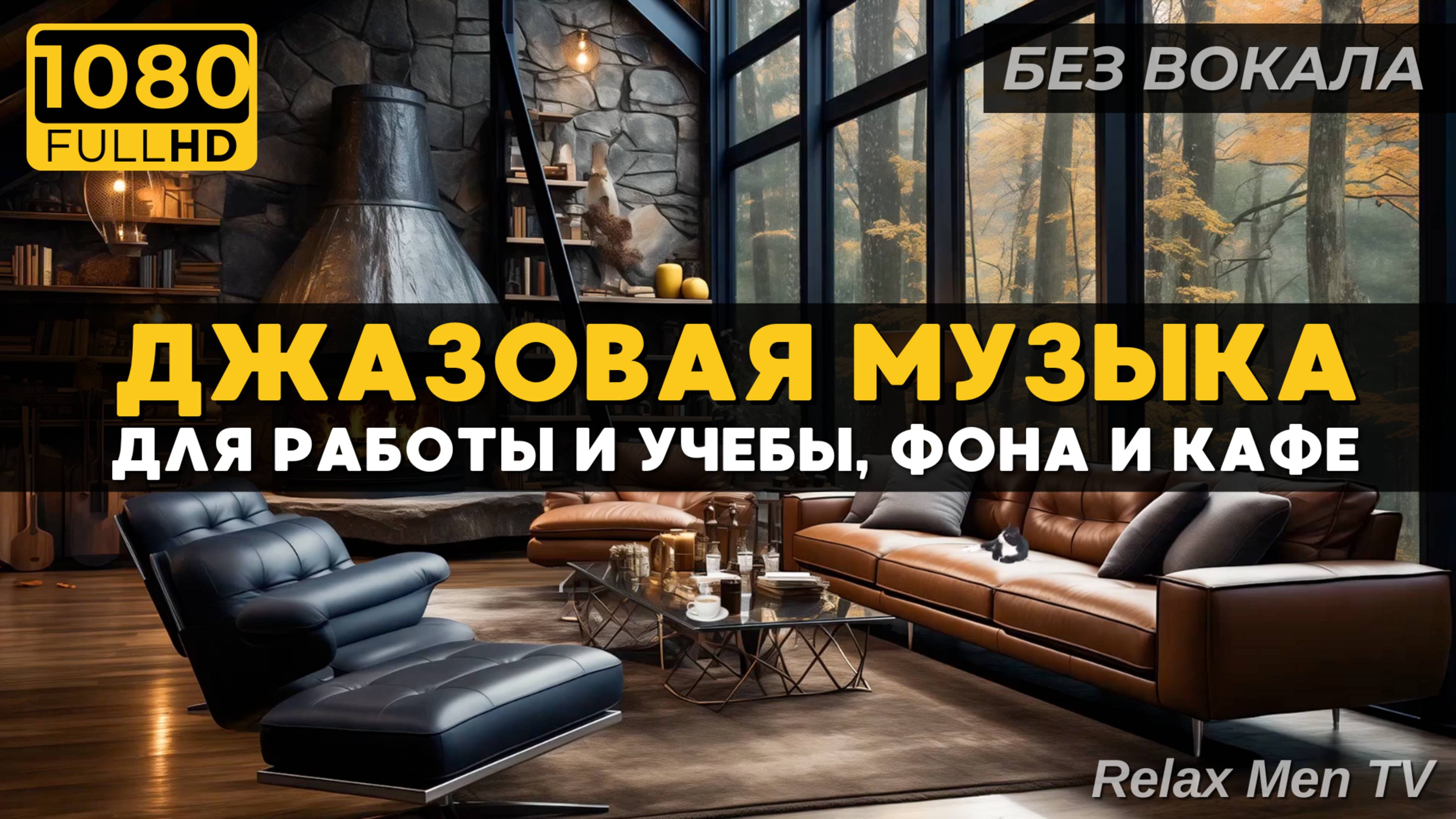 Успокаивающая джазовая музыка под звуки дождя и камина🌧️Уютное лесное убежище для безмятежности