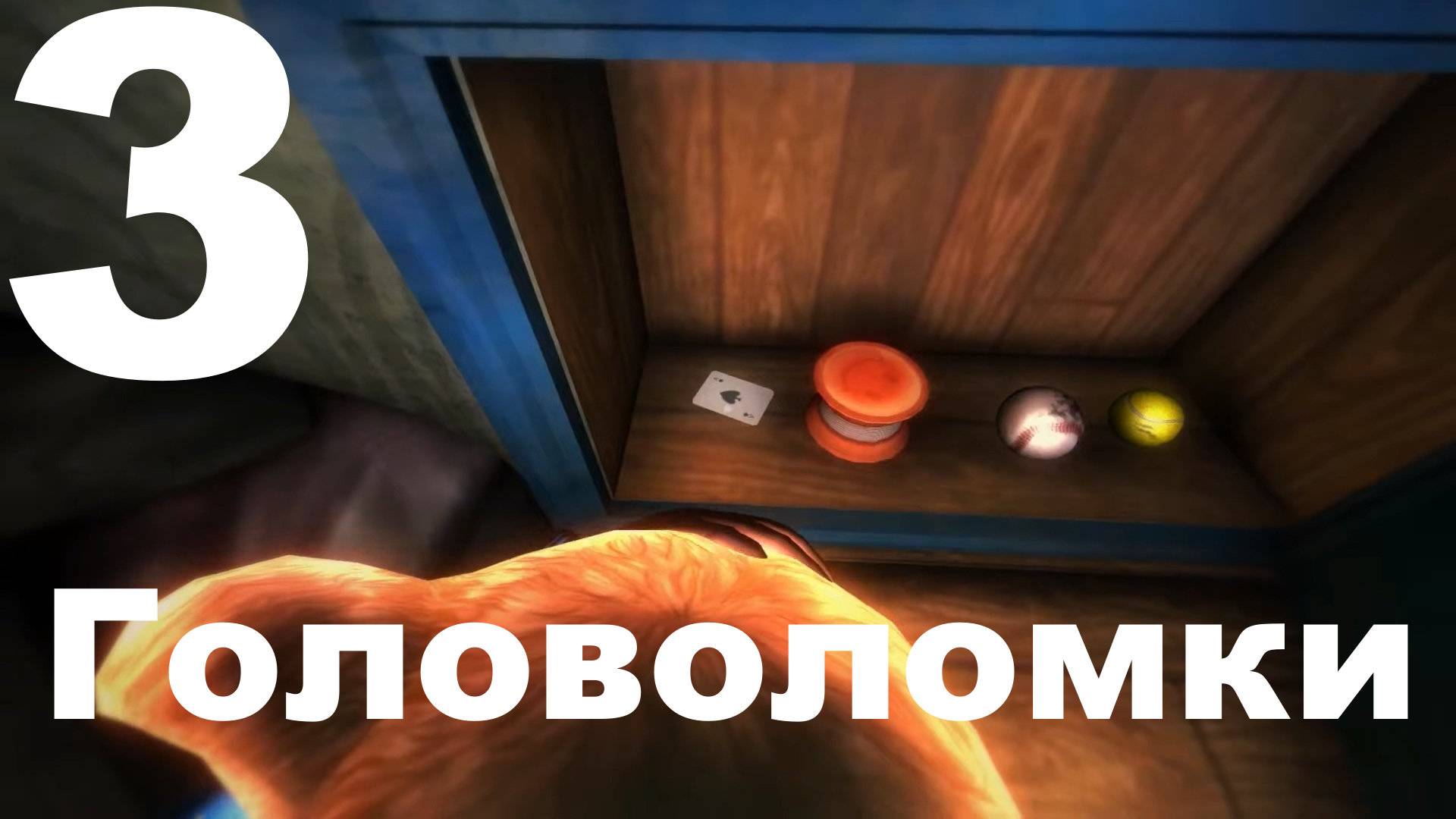 Прохождение Among The Sleep №3 - Головоломки