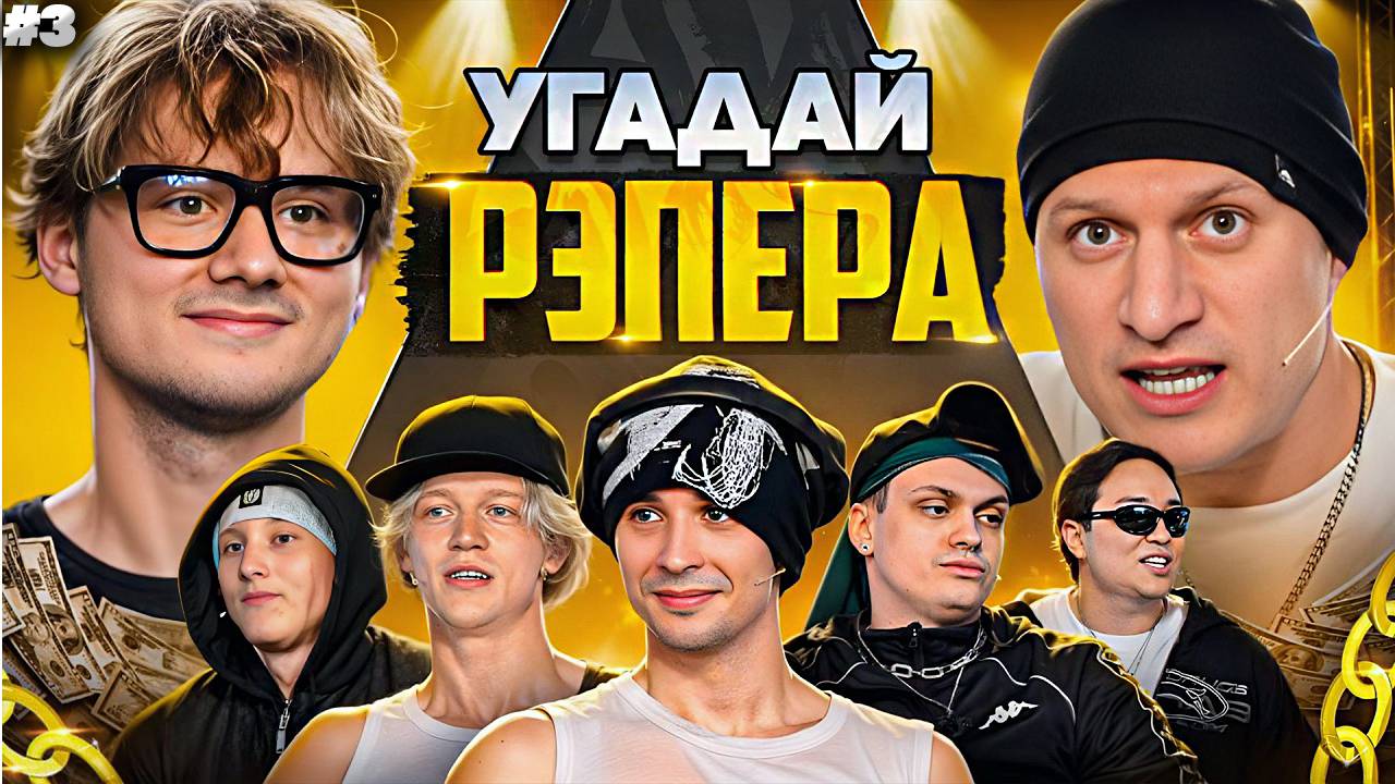 Угадай Рэпера! Взрослые Угадывают Slava Marlow(Сатир,Бустер,Лимба,Шах,Парадеич,Дилблин) РЕАКЦИЯ #3