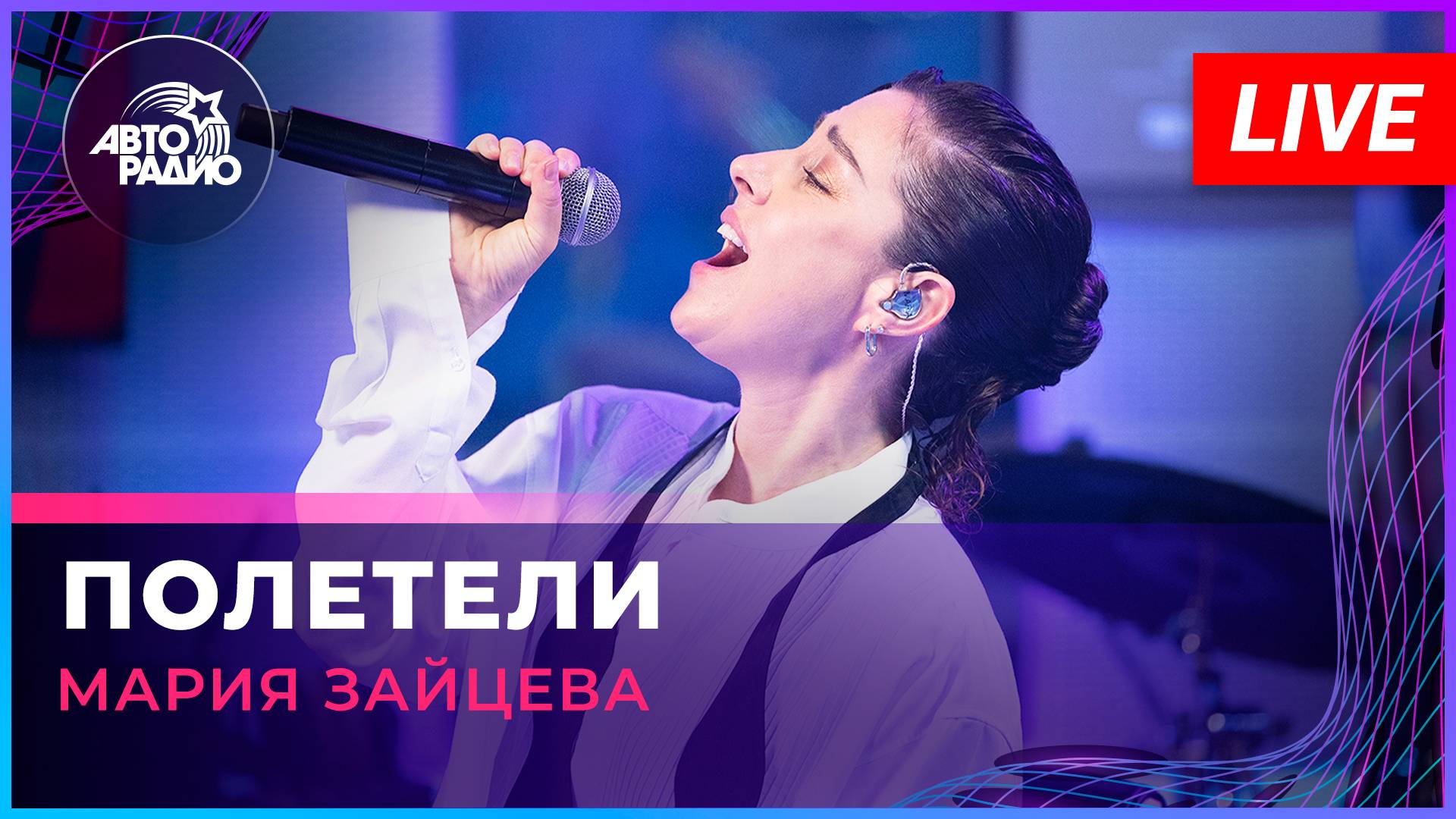 Мария Зайцева - Полетели (LIVE @ Авторадио)