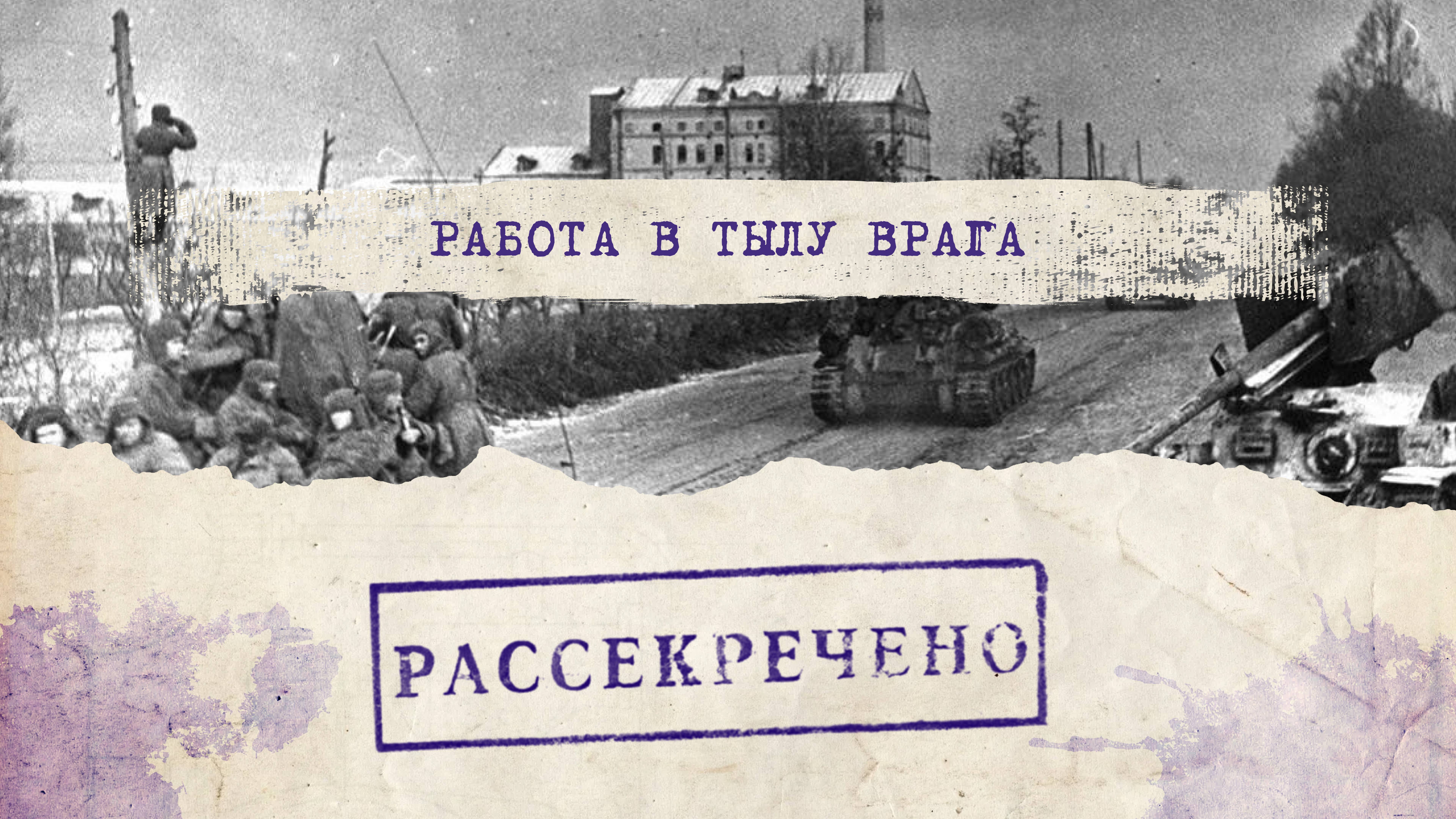 Преступления бандеровцев против партизан и советских разведчиков на Западной Украине. "Рассекречено"