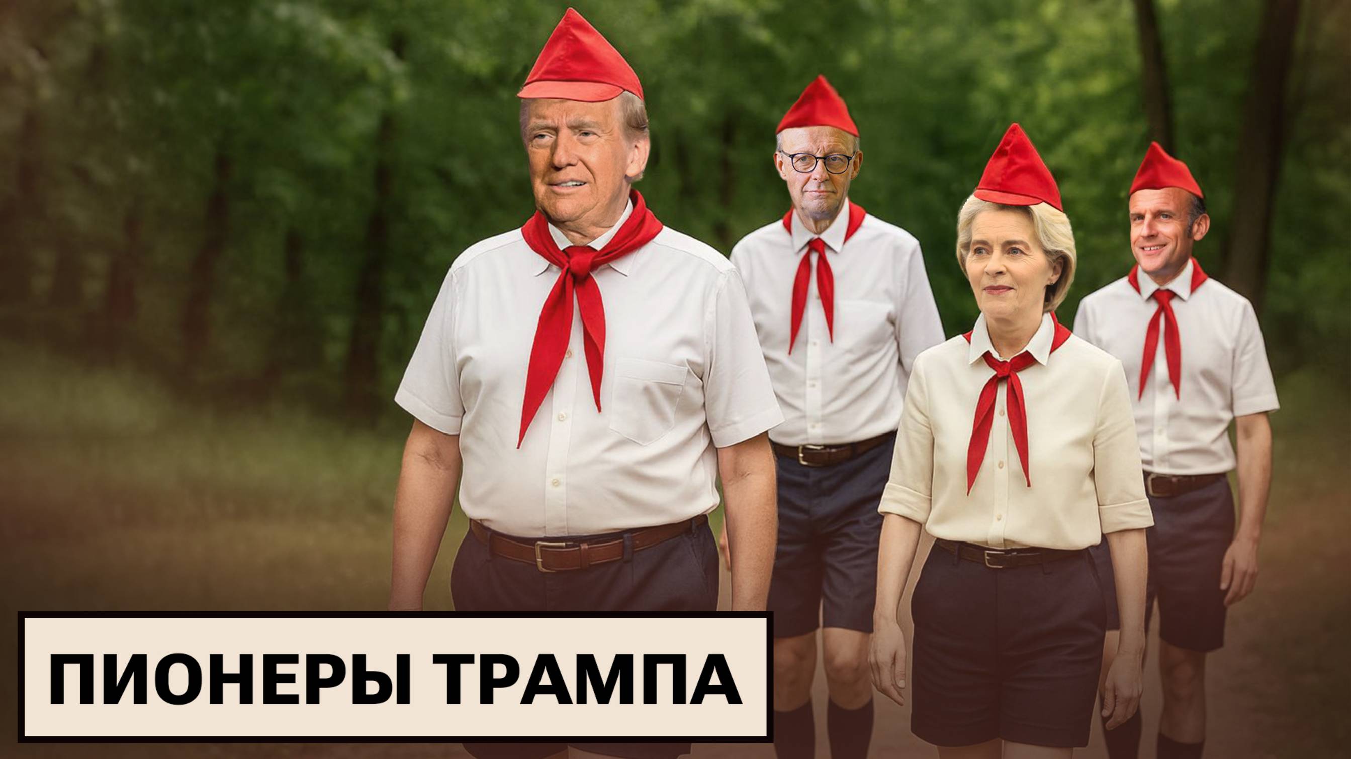 Саммит G7 / Конфликт Израиля и Ирана / «Собаки лучше детей»