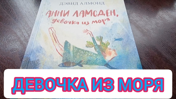 ДЕТСКАЯ КНИГА - ДЕВОЧКА ИЗ МОРЯ