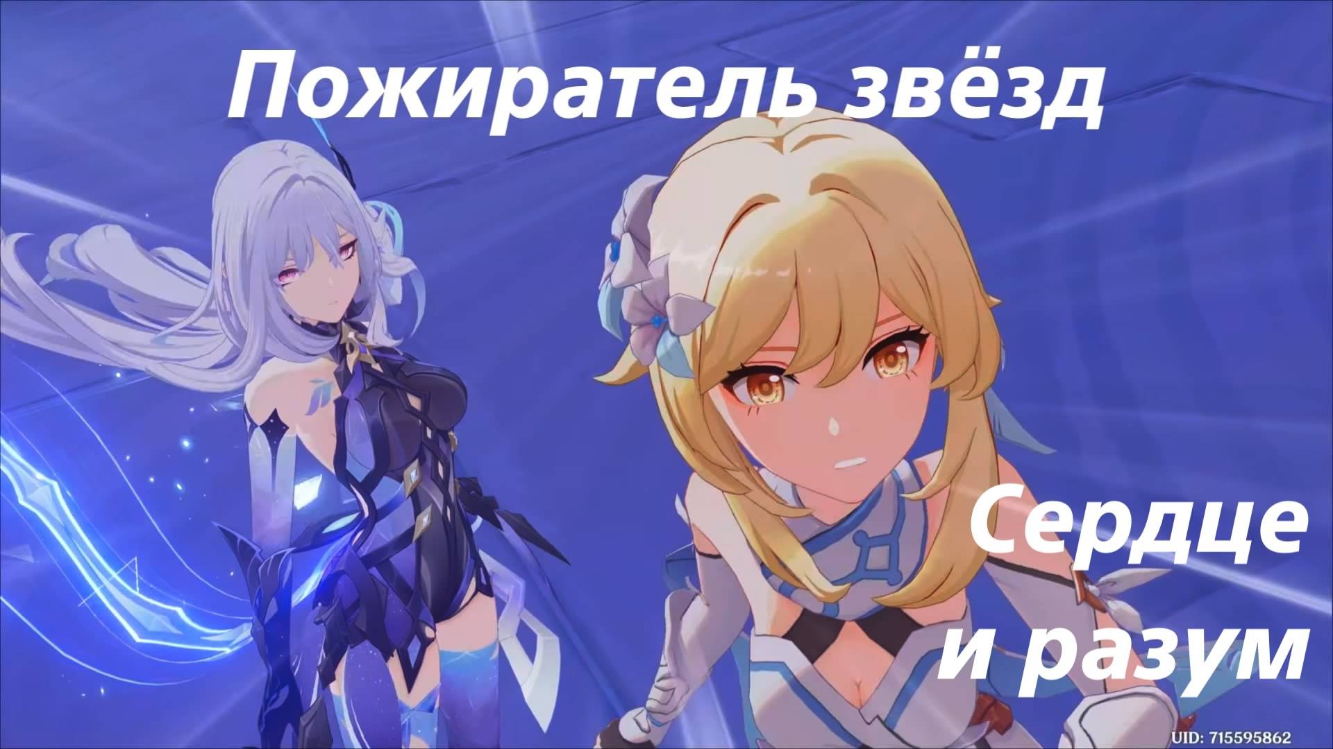 Шёпот меж звёздами и тьмой (3 и 4) Пожиратель звёзд. Сердце и разум. Задание легенд Скирк. Genshin