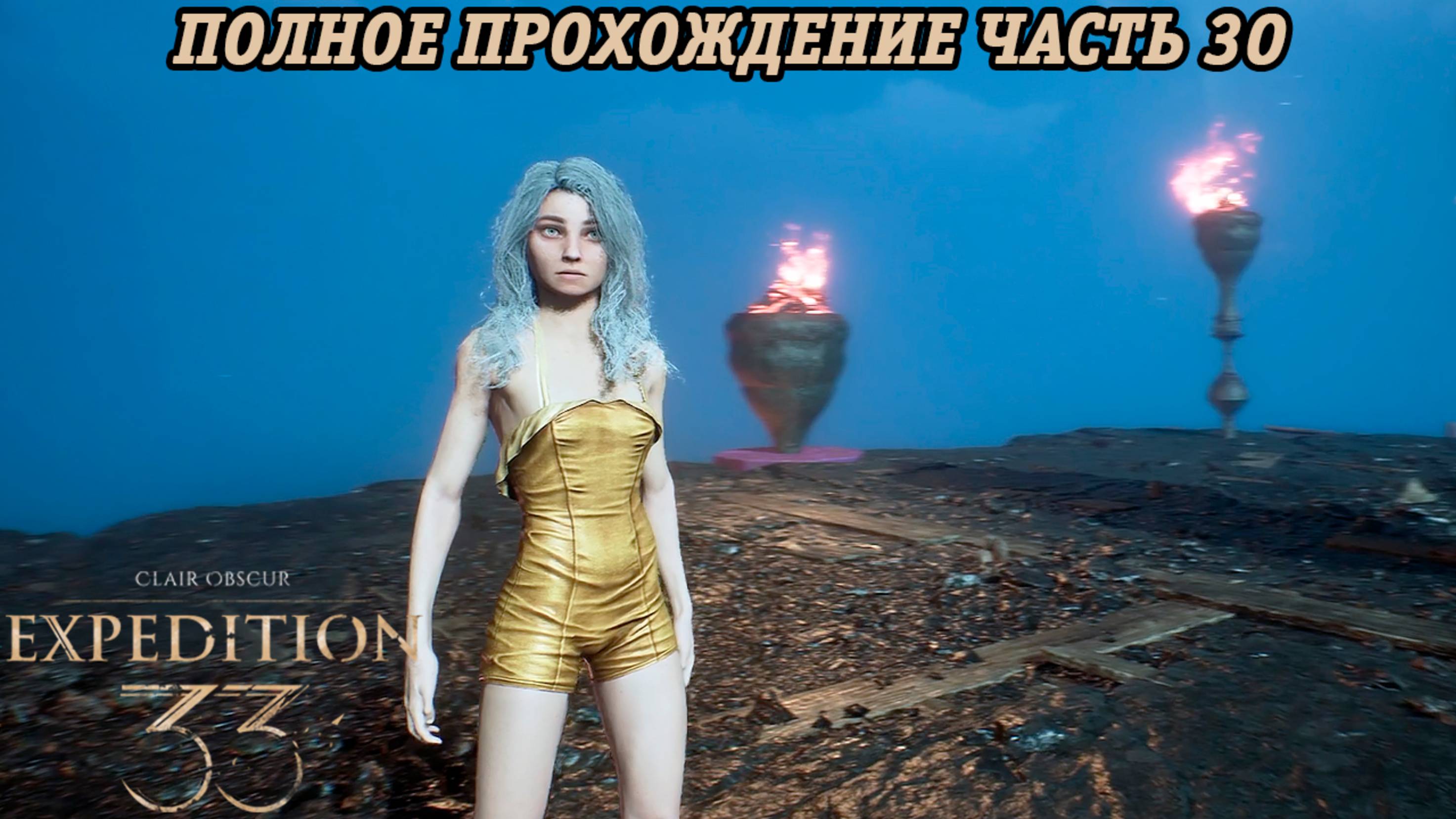 Clair Obscur: Expedition 33 | Полное прохождение | Часть 30 | Без комментариев