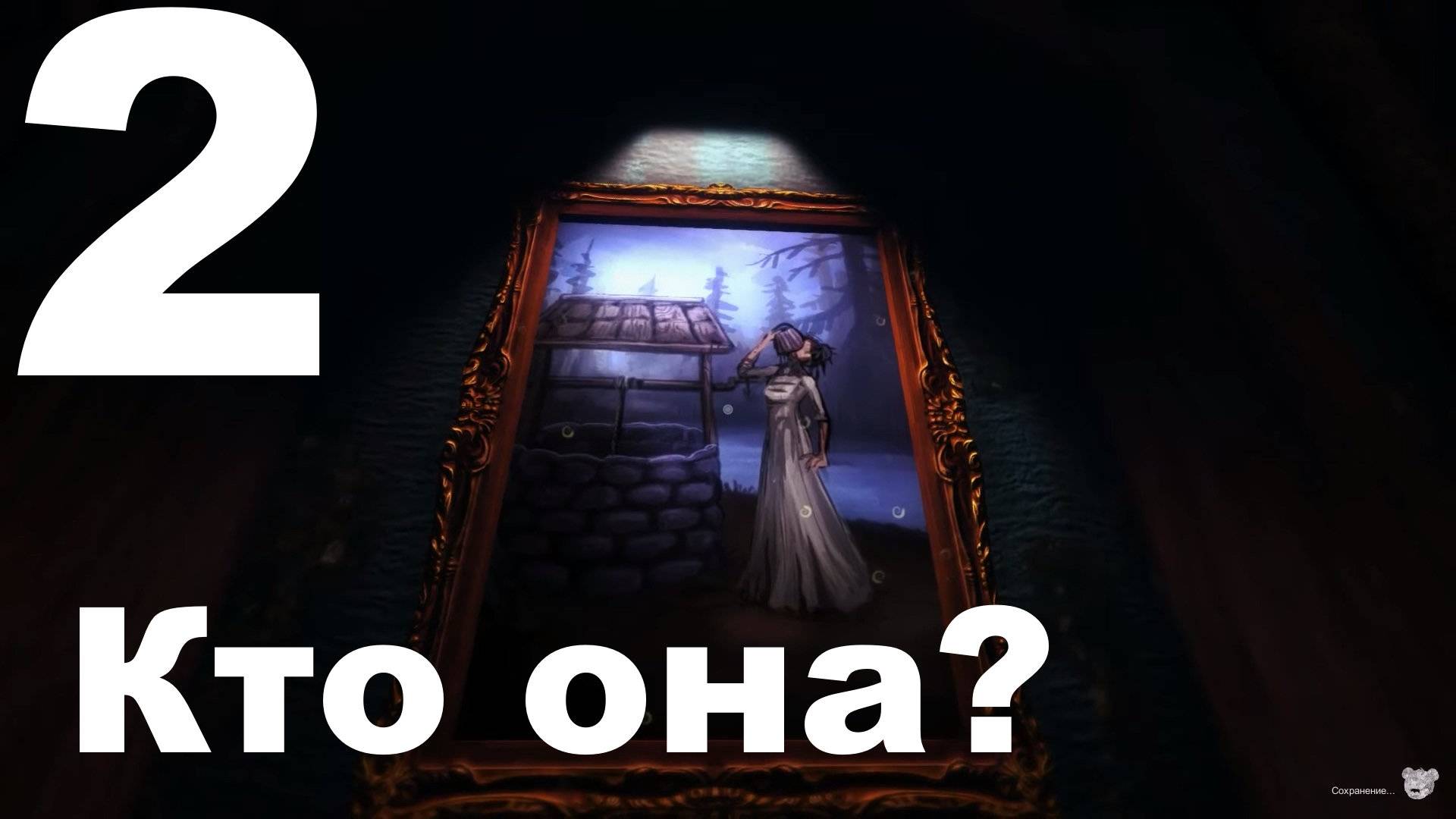 Прохождение Among The Sleep №2 - Кто она?