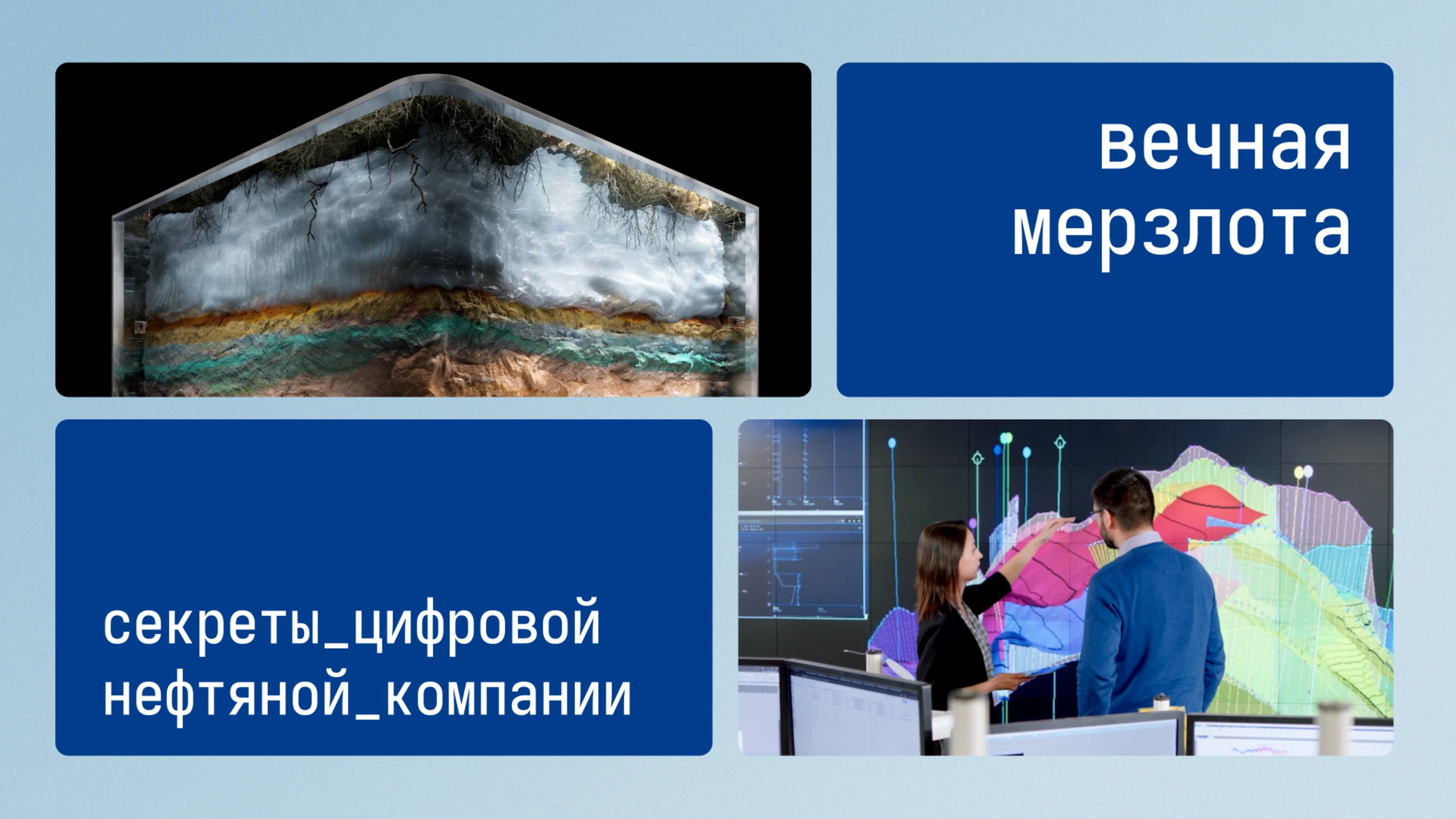 Секреты цифровой нефтяной компании: Вечная мерзлота