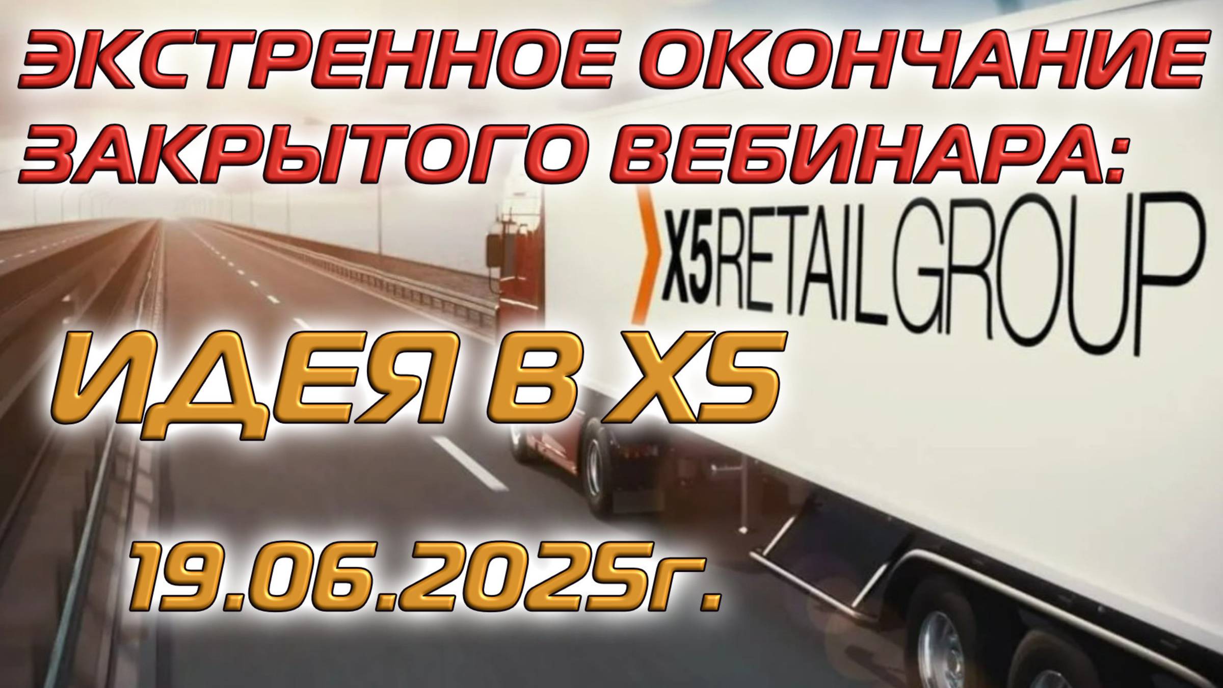 Экстренное окончание Закрытого вебинара: Идея в Х5