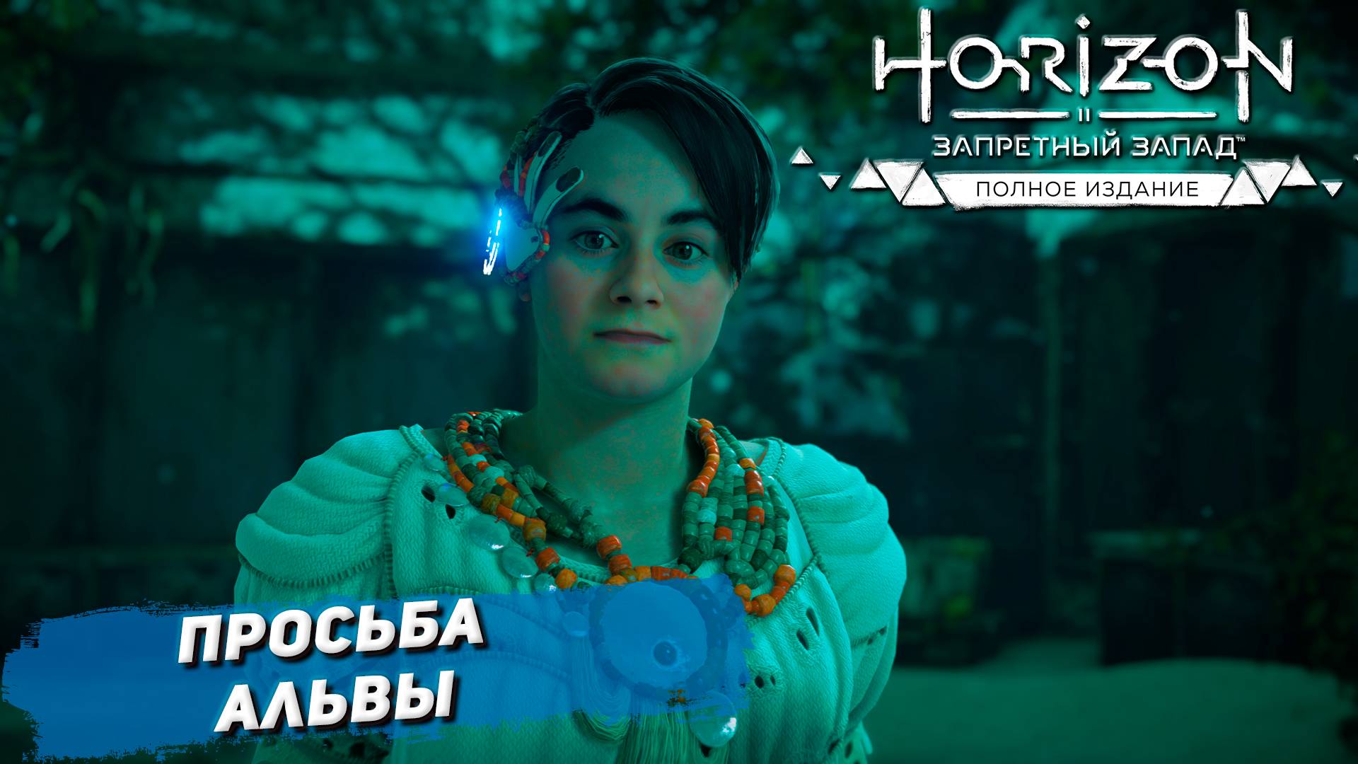 ПРОСЬБА АЛЬВЫ ➤ Horizon Forbidden West #48