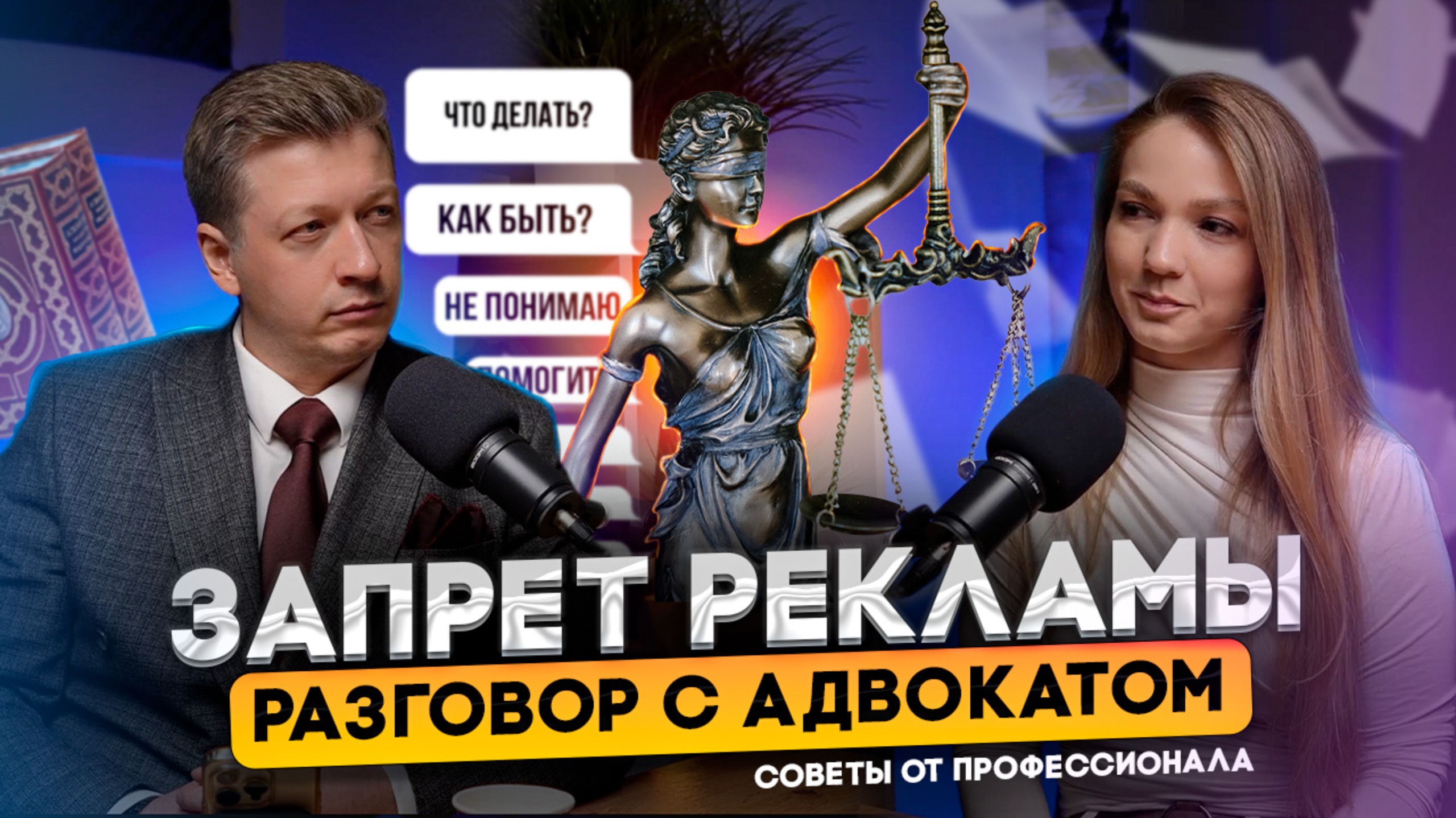 Запрет рекламы. Разговор с адвокатом. Cоветы профессионала