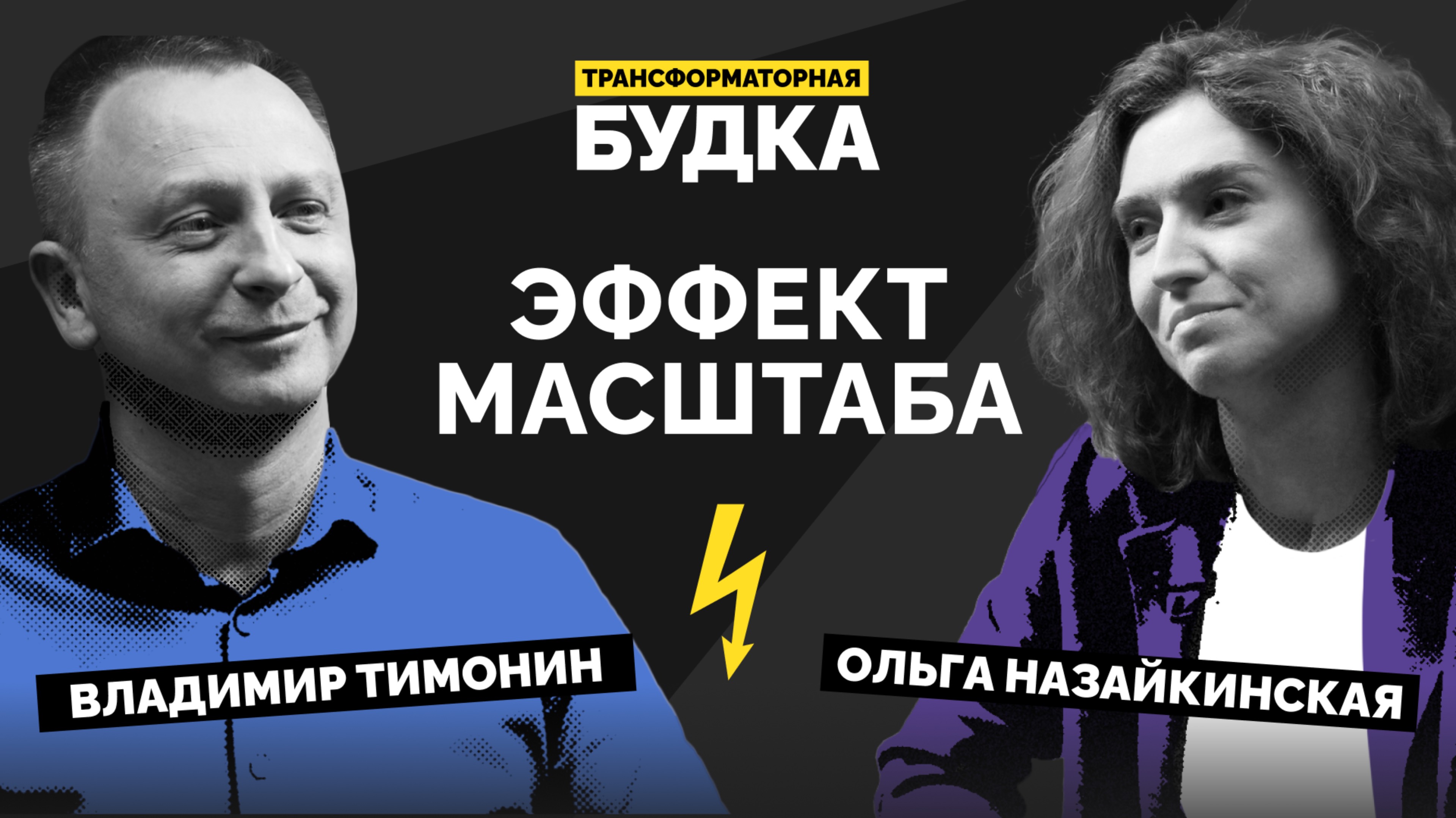 Эффект масштаба | Трансформаторная будка #2 | Подкаст СКОЛКОВО