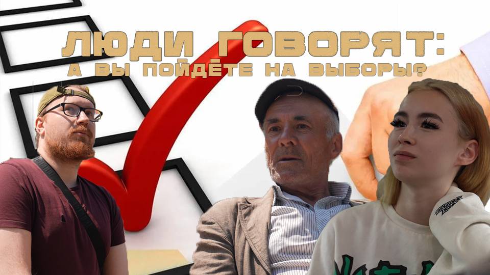 ЛЮДИ ГОВОРЯТ: А ВЫ ПОЙДЕТЕ НА ВЫБОРЫ?