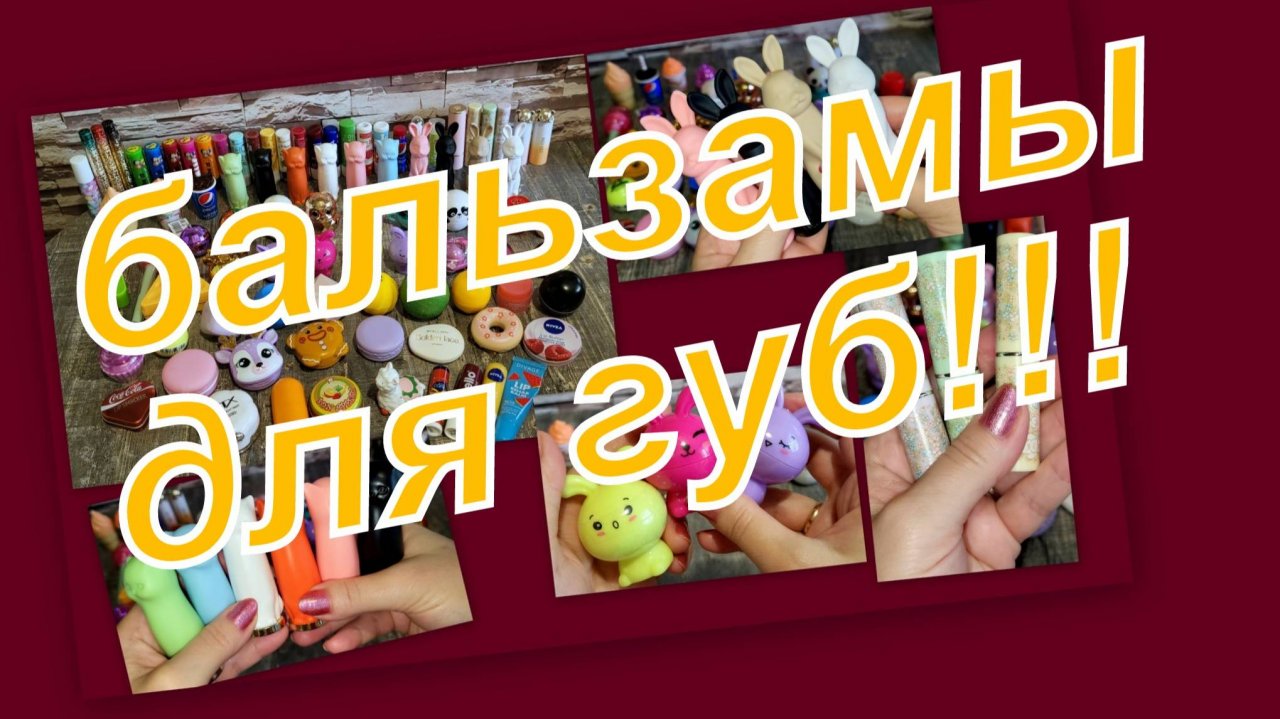 КОЛЛЕКЦИЯ БАЛЬЗАМОВ ДЛЯ ГУБ!!!