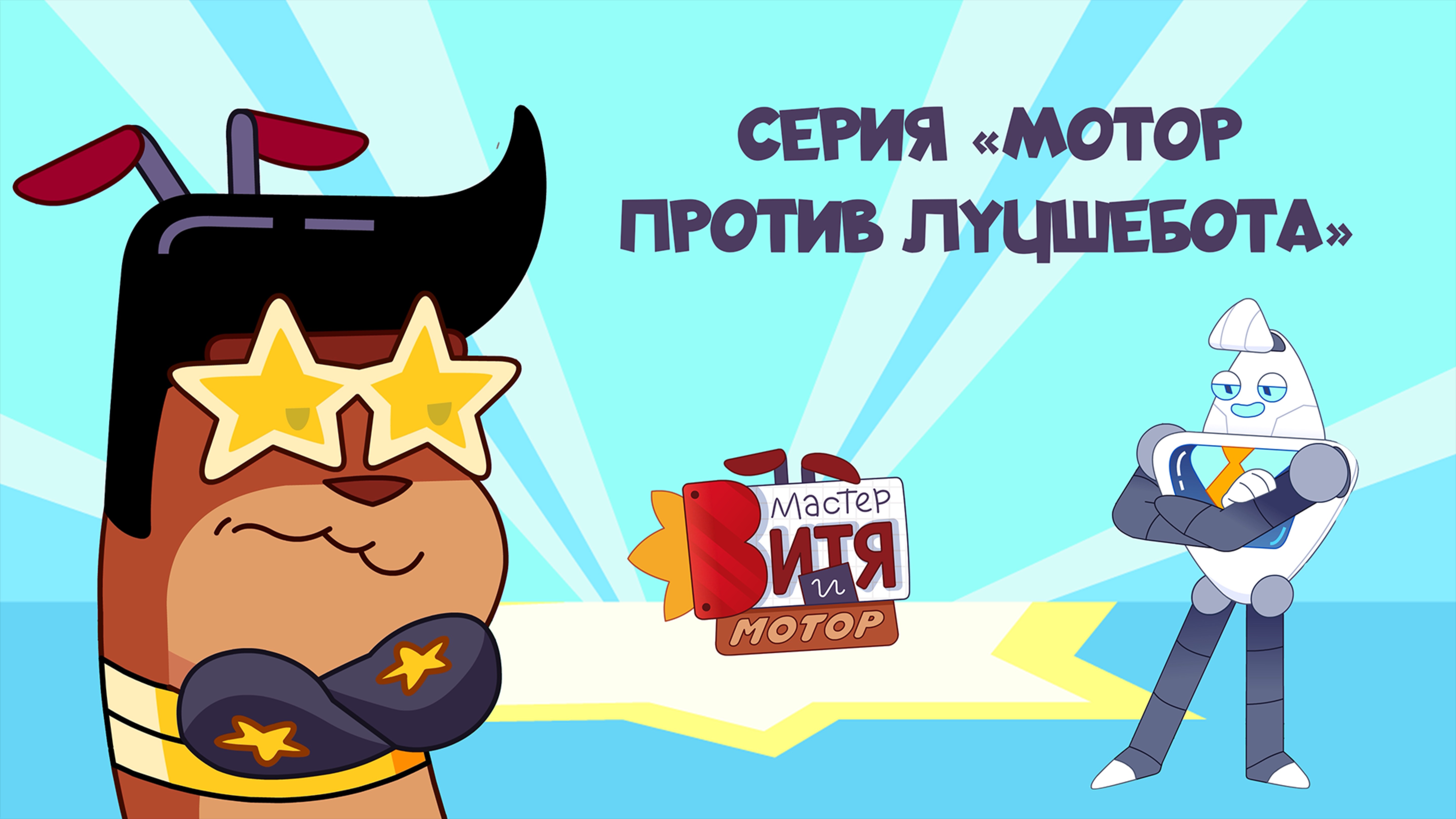 Мультсериал «Мастер Витя и Мотор» / Серия «Мотор против ЛучшеБота»