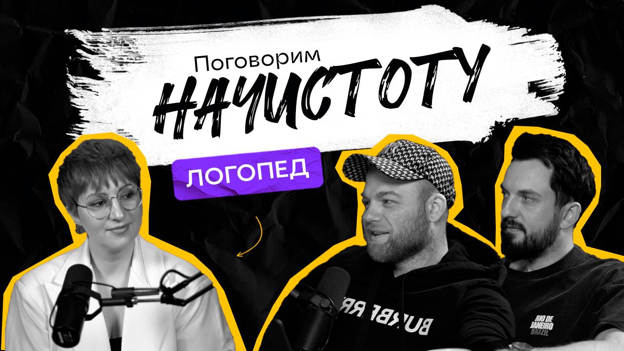 МИОФУНКЦИОНАЛЬНЫЙ ЛОГОПЕД: Почему возникают нарушения речи и как их предотвратить?/ПОДКАСТ НАЧИСТОТУ