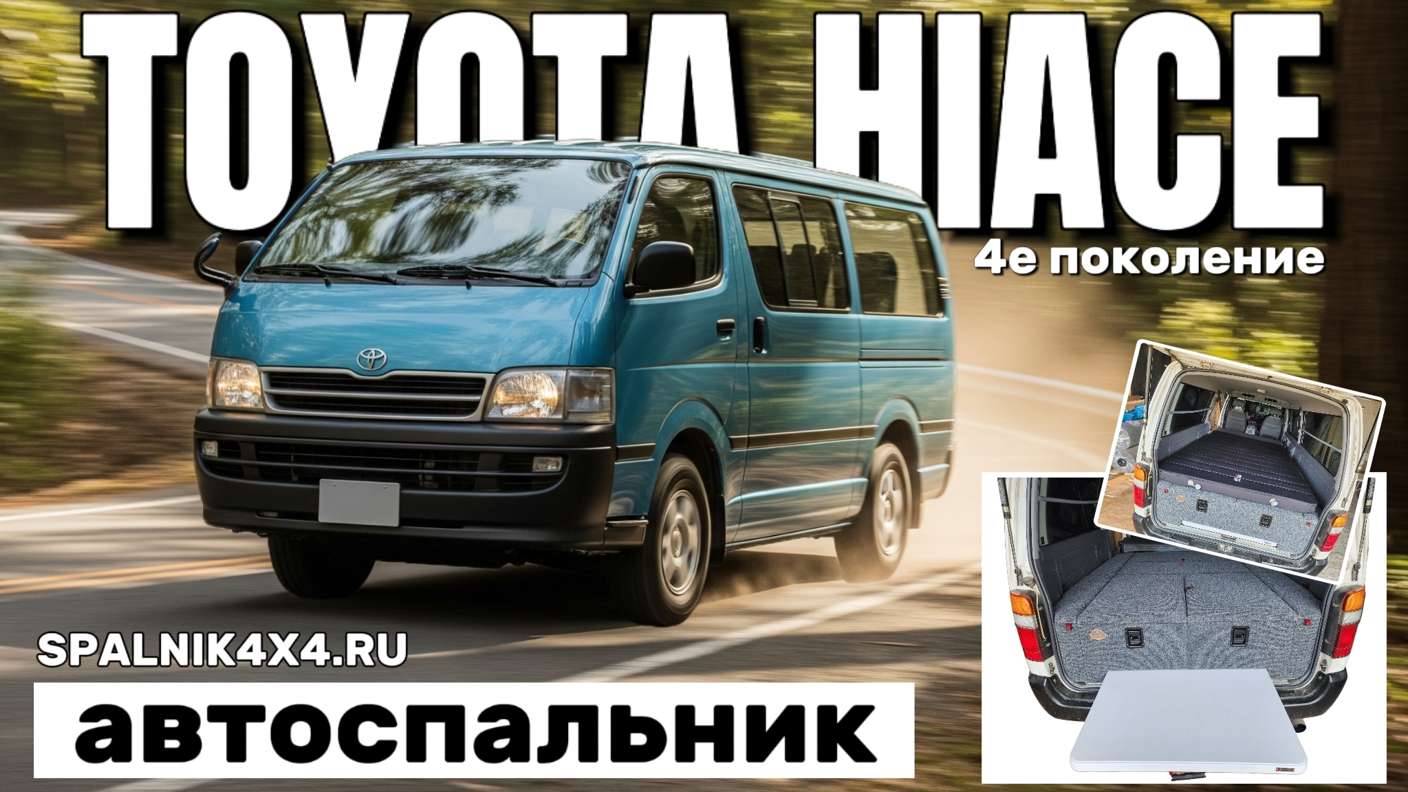 Toyota Hiace - автомобильный спальник для Хайса 4го поколения. Мастерская #spalnik4x4 🌆 Владивосток