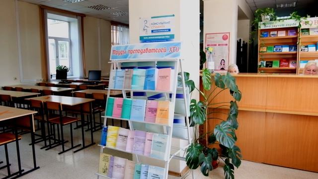 Библиотека ХГУ приглашает