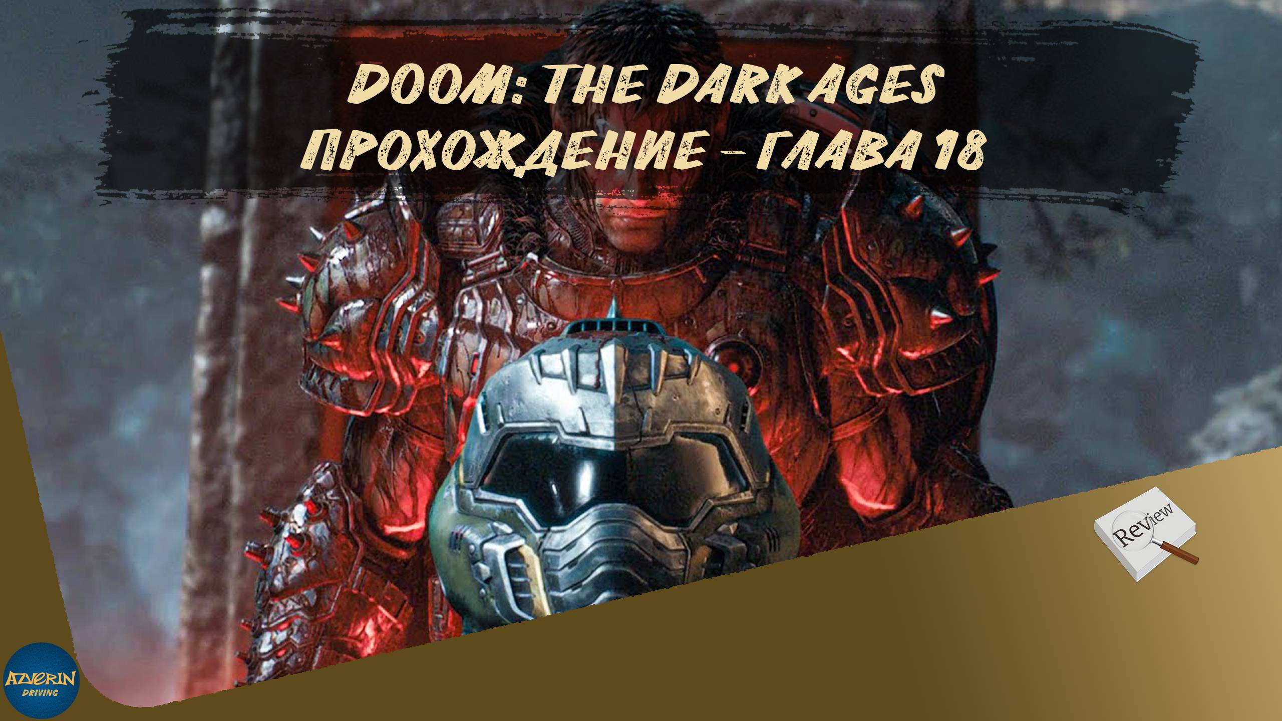 DOOM: THE DARK AGES. ПРОХОЖДЕНИЕ - ГЛАВА 18