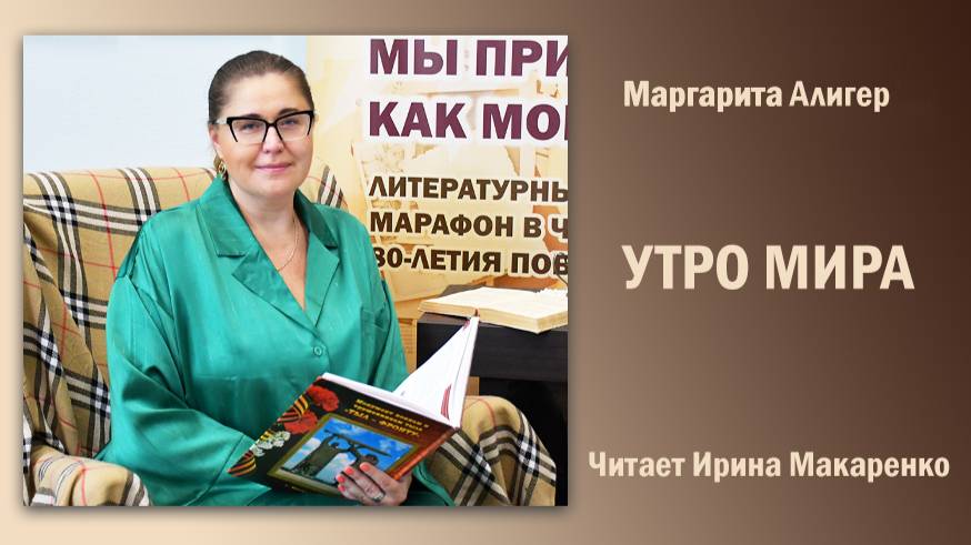 «Утро мира», Маргарита Алигер. Читает Ирина Макаренко