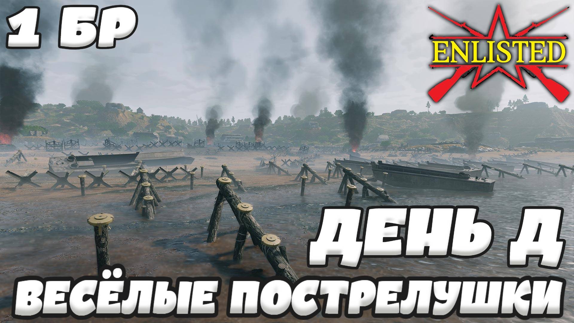 Enlisted - 1 БР День Д Север (Вторжение) Вторжение в Нормандию (Без комментариев)