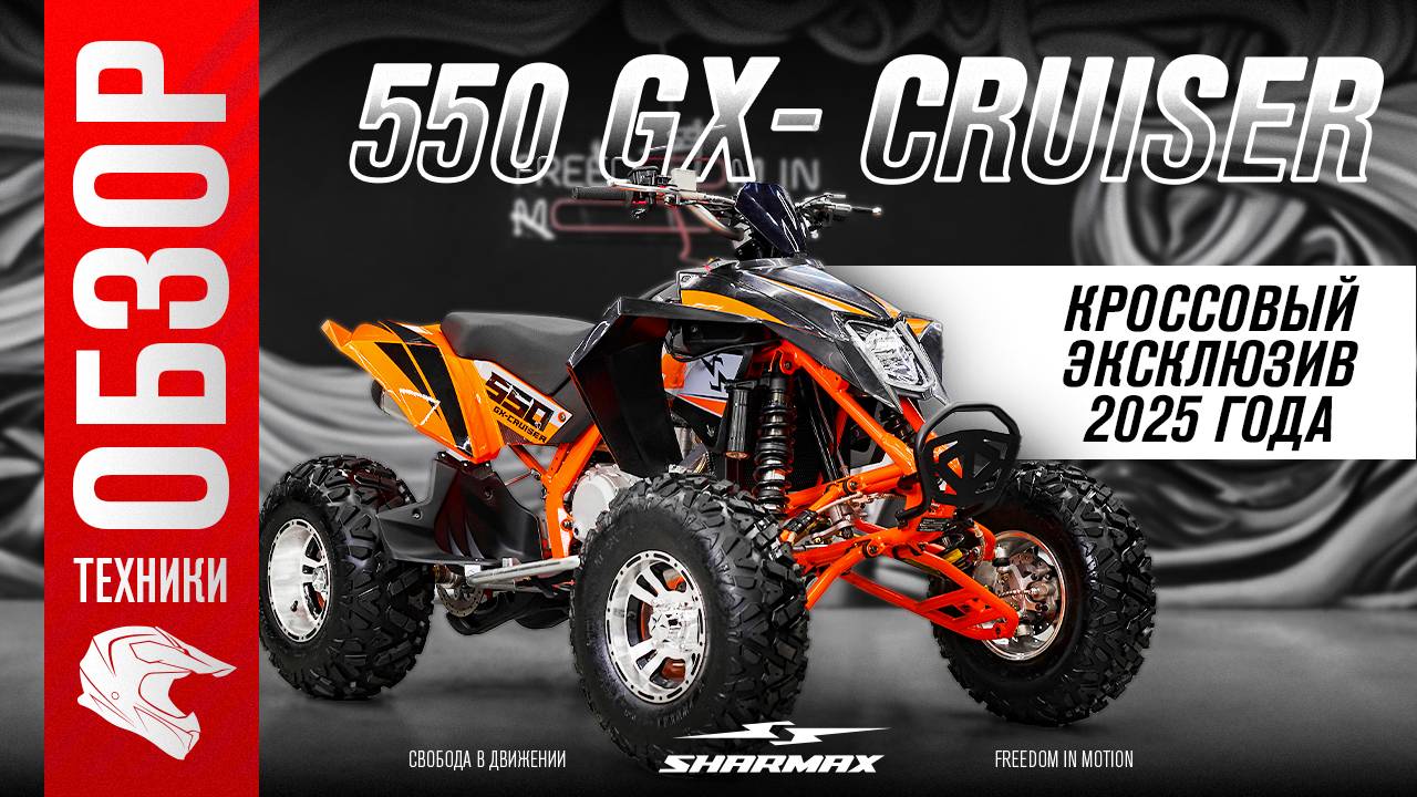 Sharmax 550 GX-cruiser – эксклюзивный кроссовый квадроцикл 2025 года!