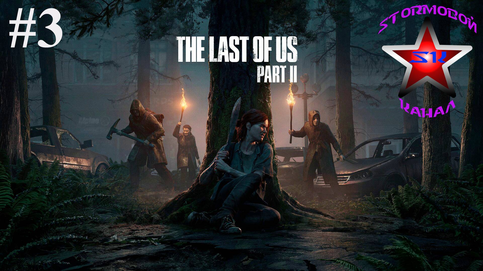 The Last of Us II прохождение и обзор на Русском Часть#3Стрим2|Последние из Нас II|Walkthrough|Стрим