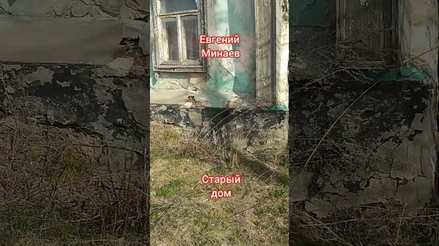 Старый дом.