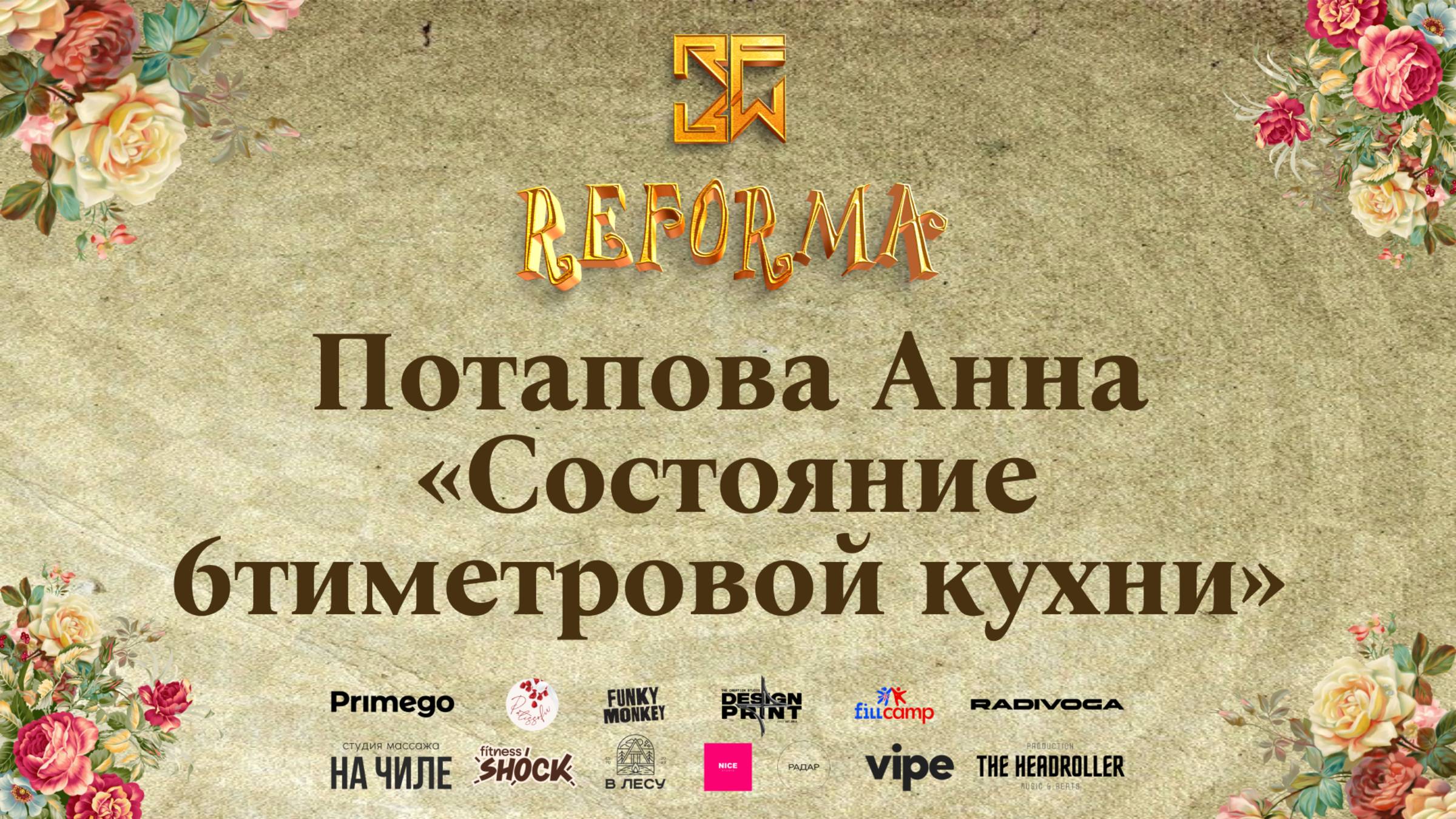 Потапова Анна "Состояние 6тиметровой кухни" |SOLO JUNIORS BEGINNERS| Wide View