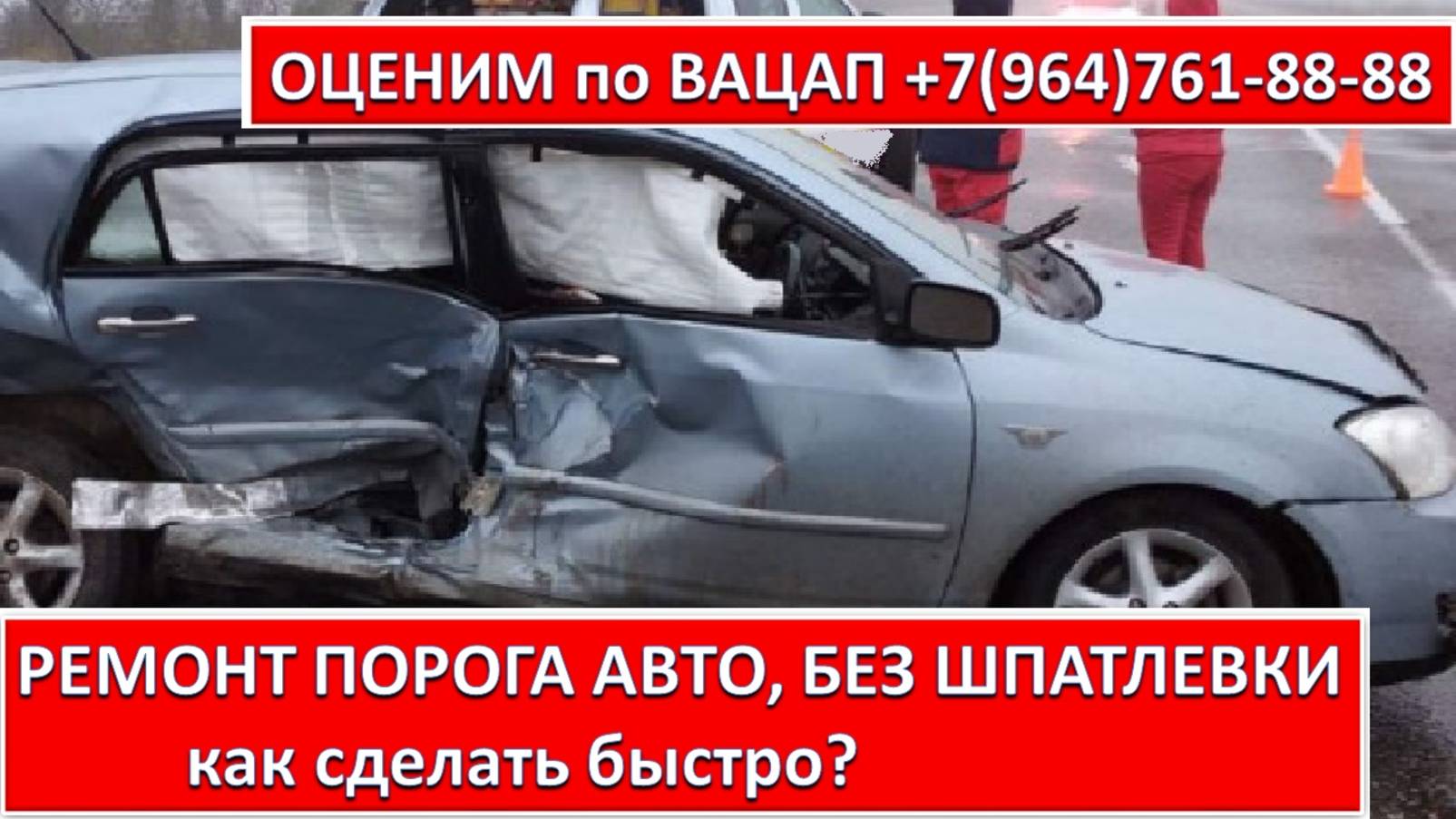 РЕМОНТ ПОРОГА АВТО, БЕЗ ШПАТЛЕВКИ