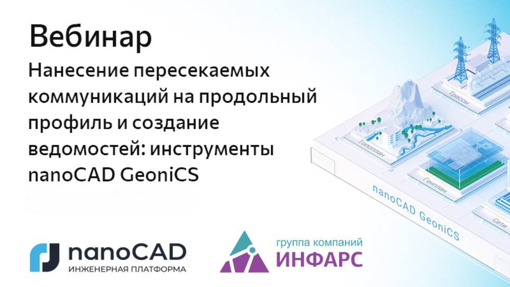 Вебинар «Нанесение пересекаемых коммуникаций и создание ведомостей в nanoCAD GeoniCS»